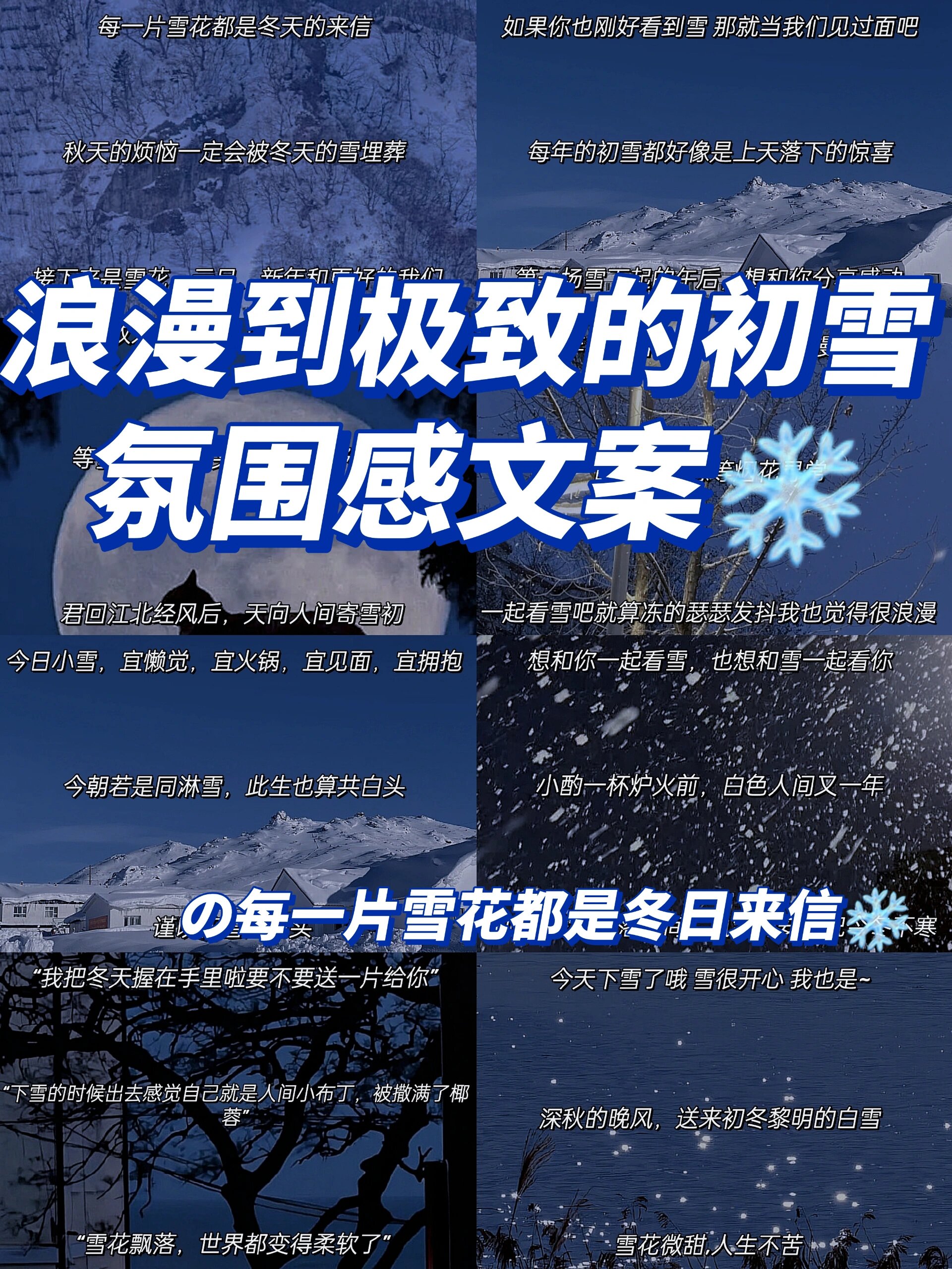 深夜雪景的文案图片