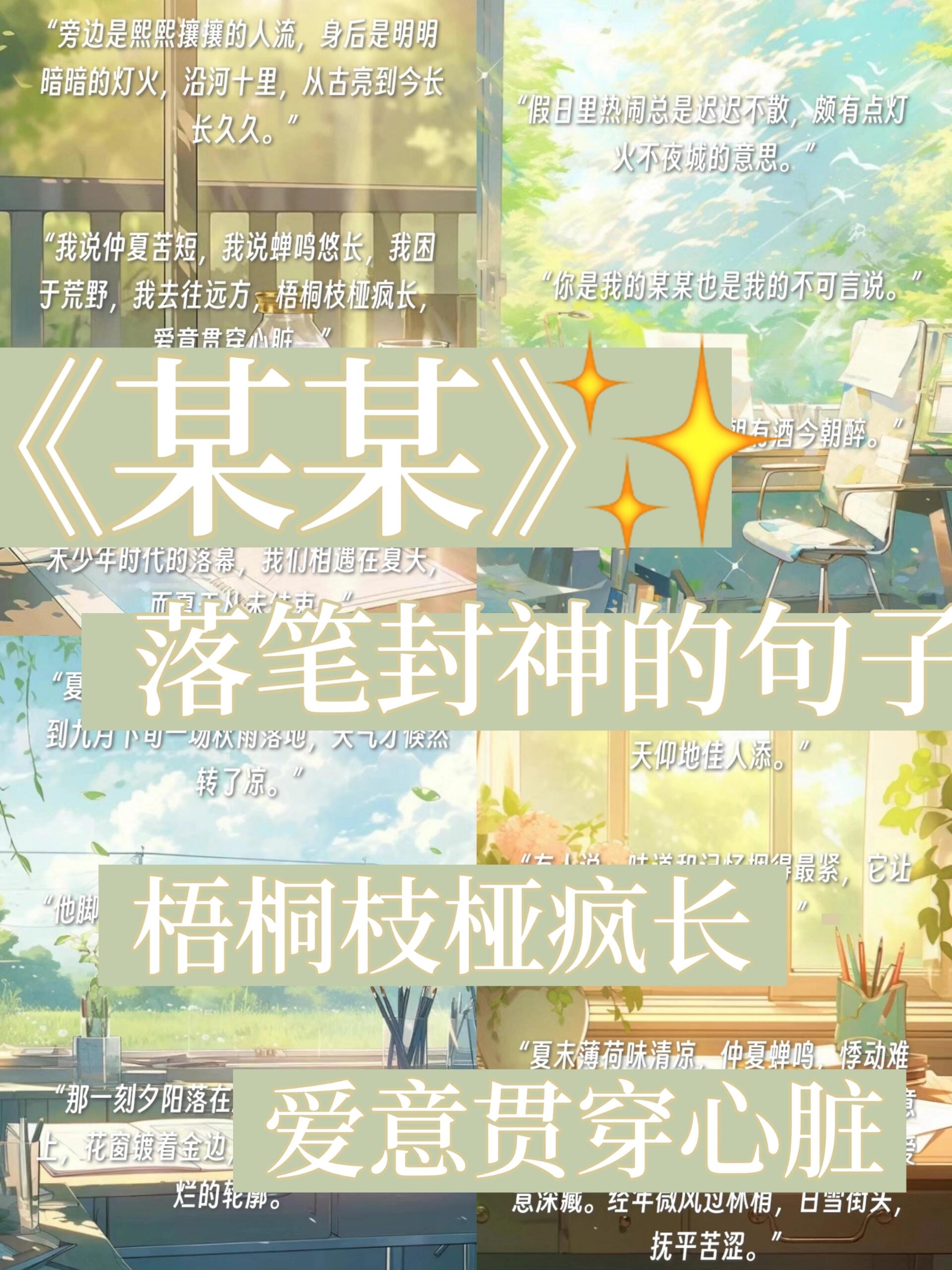 《某某》中落笔封神的句子