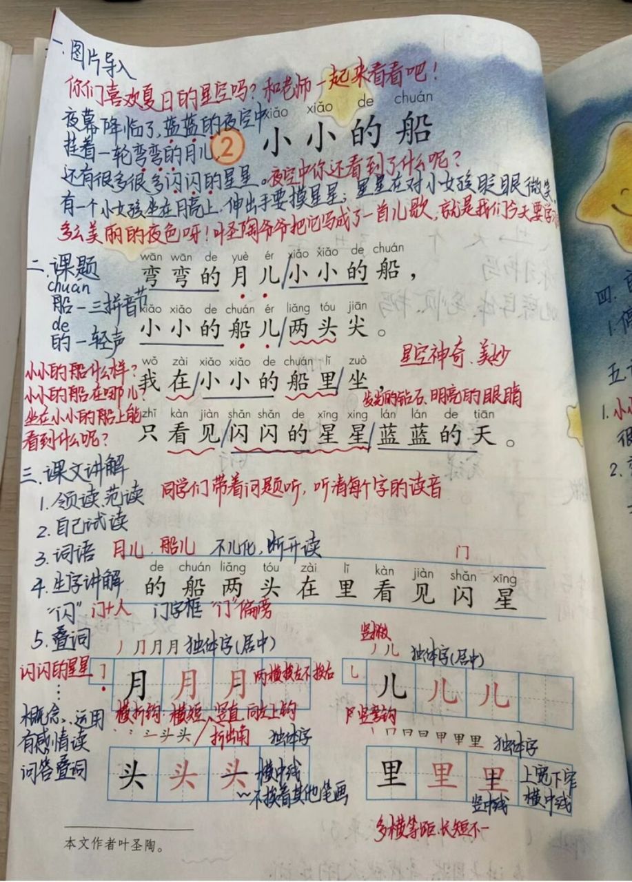 一年级语文上册《小小的船》
