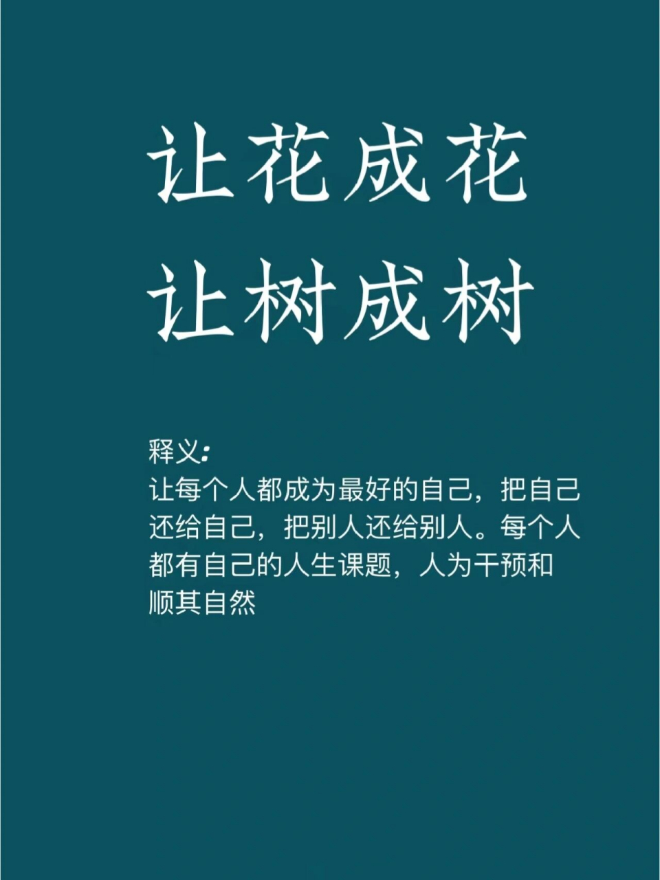 好词好句分享 好词好句分享让花成花,让树成树的意思是:让每个人都