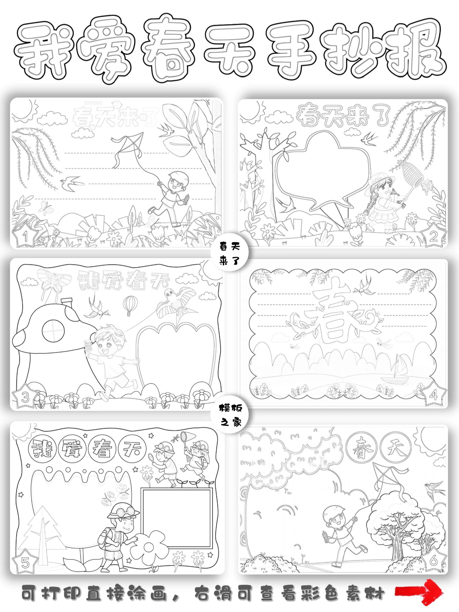 94春来来了|春天手抄报模板93打印涂色