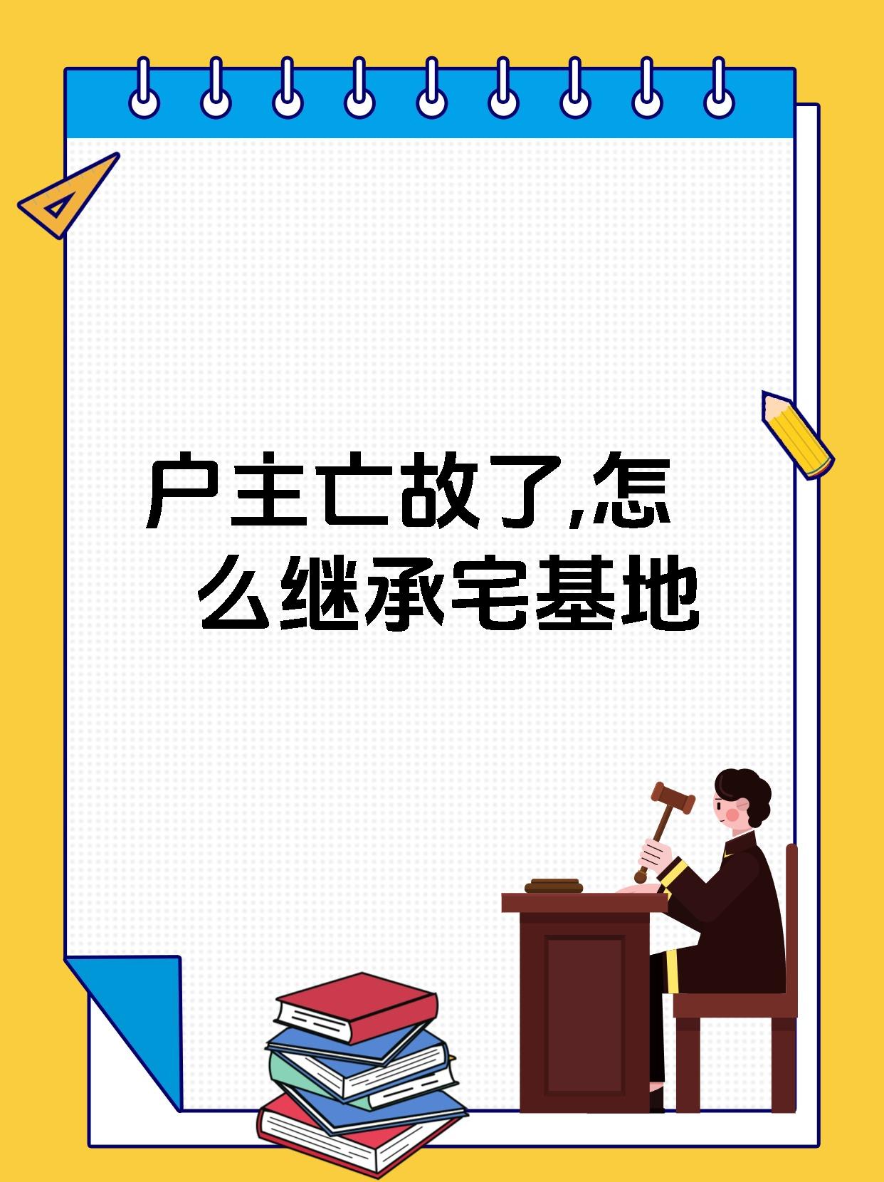 户主去世宅基地归谁