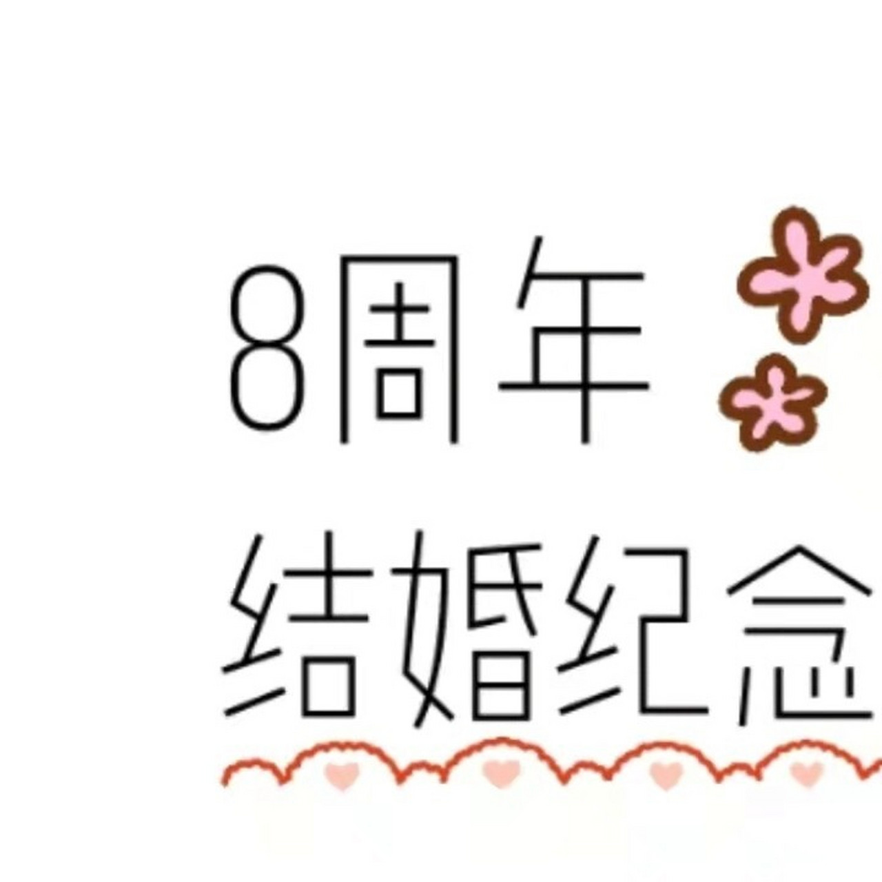 95结婚8周年纪念日文案朋友圈九宫格素材 95结婚周年纪念日文案