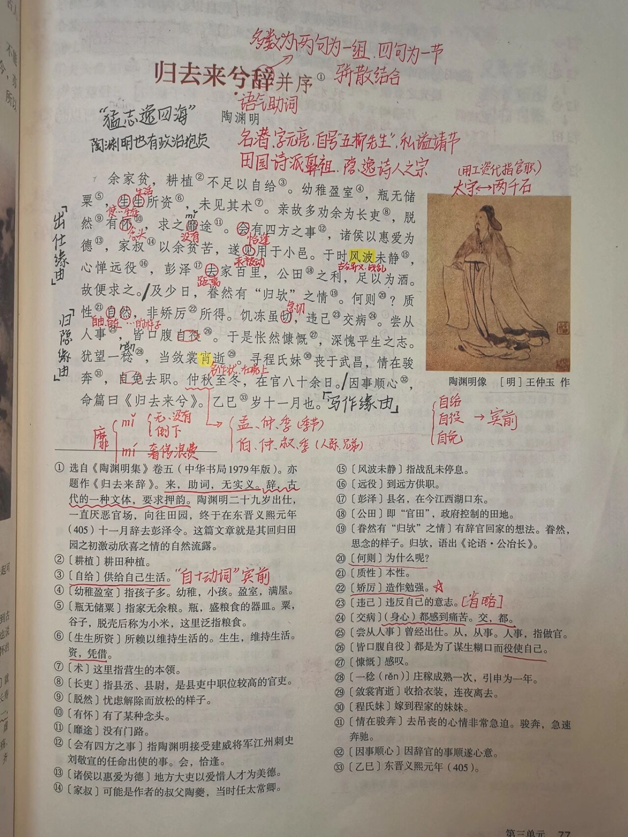 《归去来兮辞》语文笔记