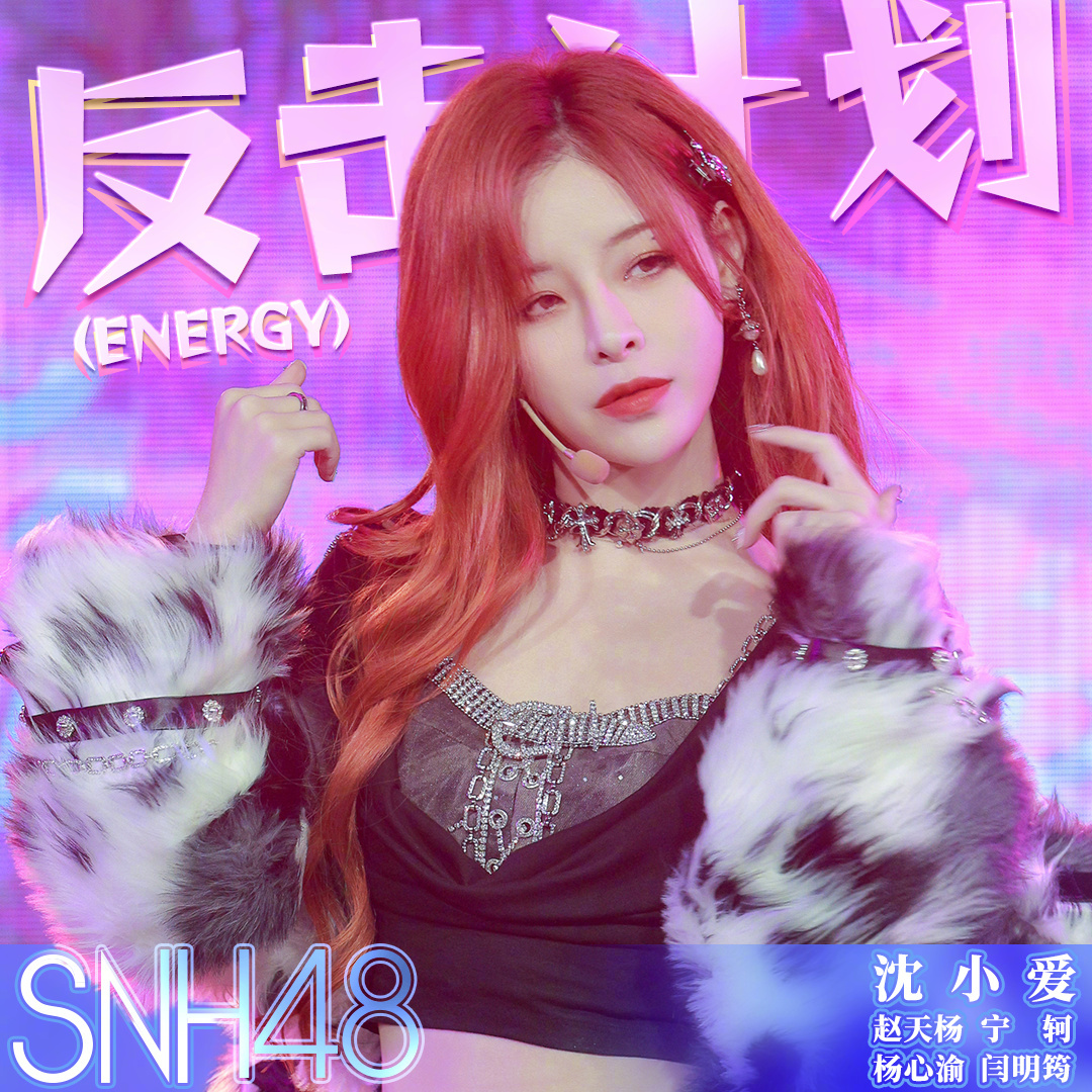 snh48-赵天杨 snh48-宁轲  snh48-杨心渝 snh48-闫明筠