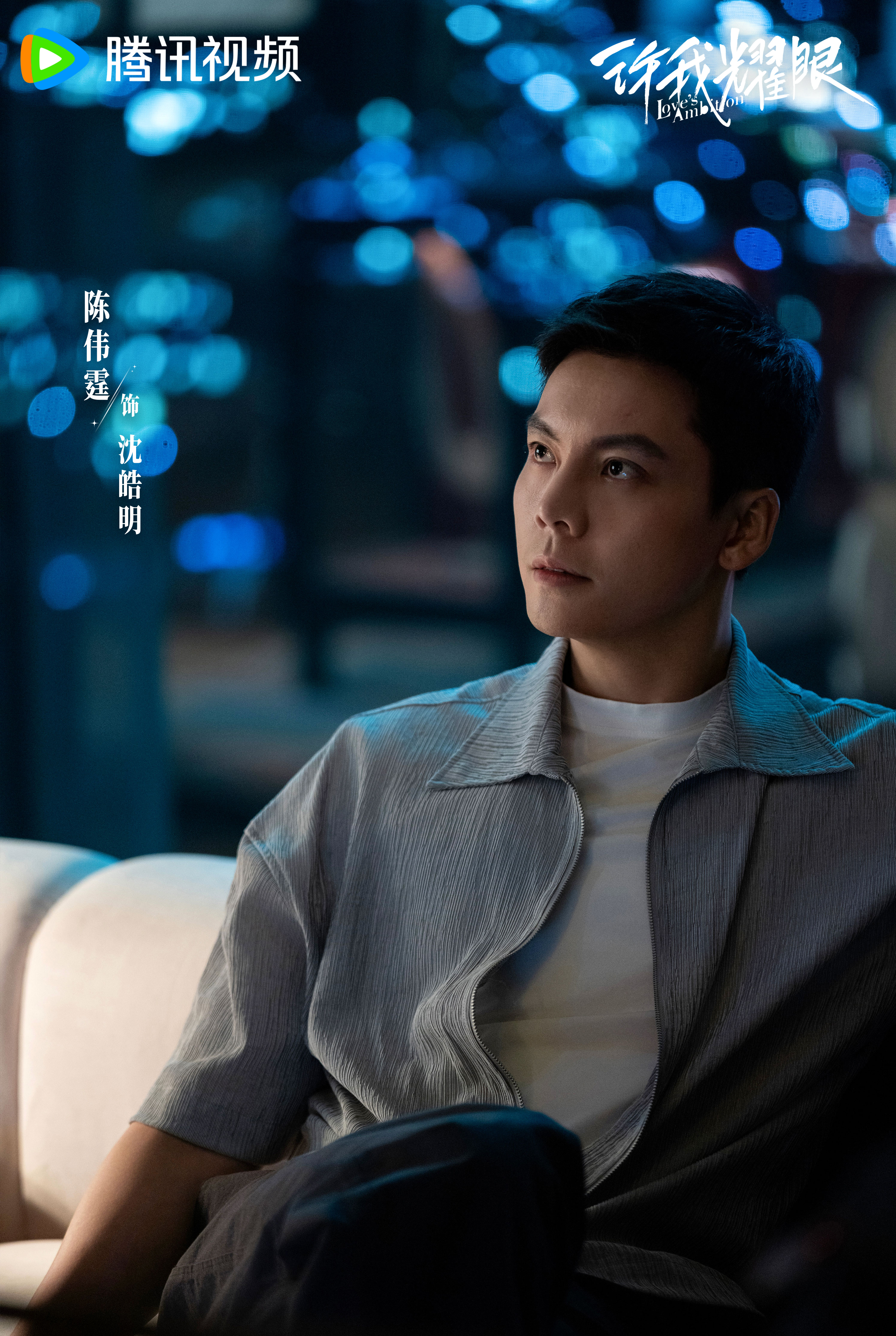 领衔主演赵露思 william威廉陈伟霆  主演万鹏er