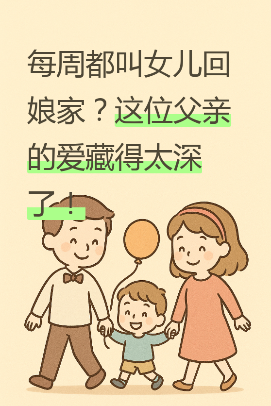 女儿谈恋爱父母不同意