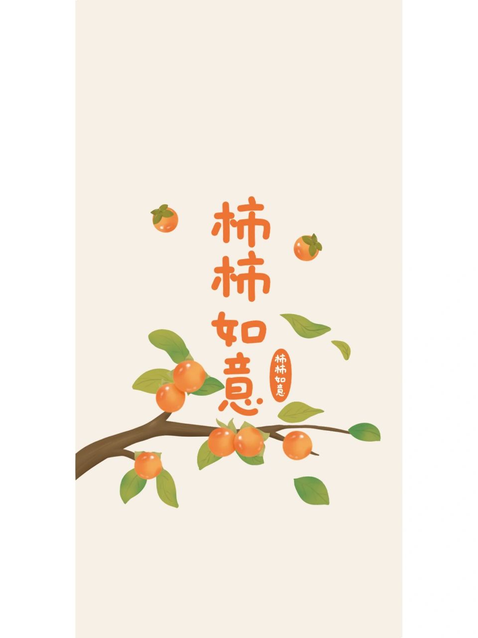 柿柿如意|平安喜乐|原创国风壁纸