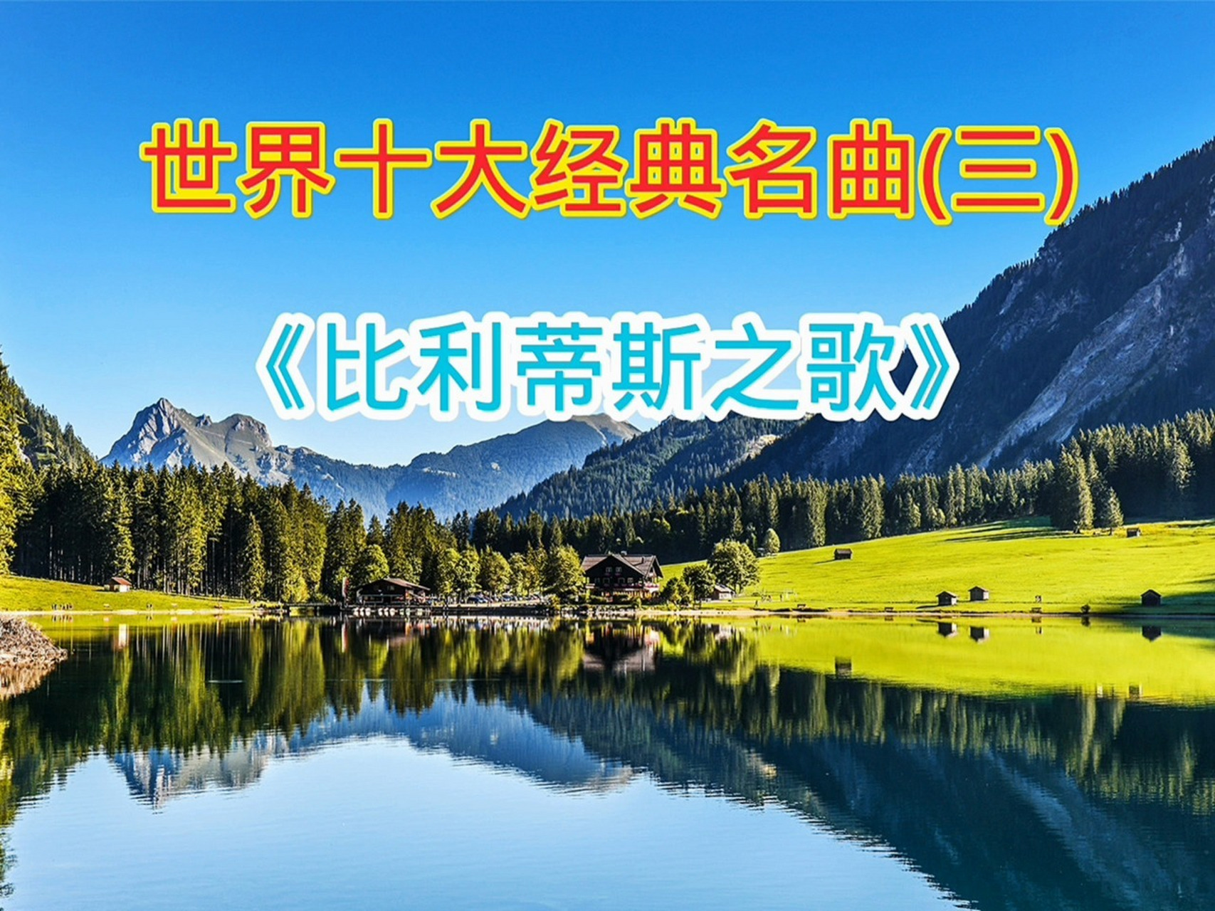 世界十大经典名曲比利蒂斯之歌抒情音乐 世界十大经典名曲《比利蒂斯