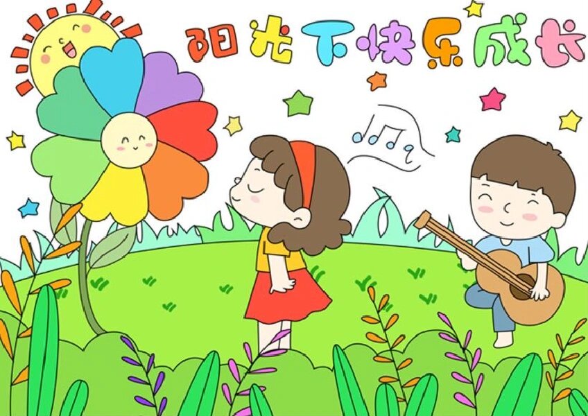 97阳光下快乐成长手抄报!