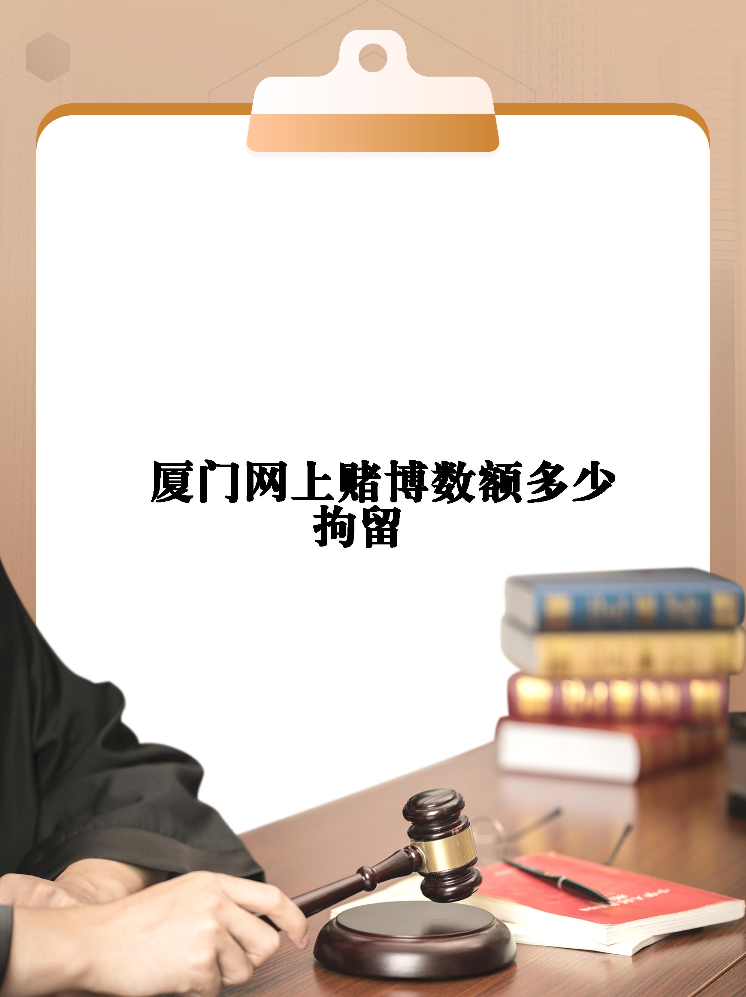 【厦门网上赌博数额多少拘留】