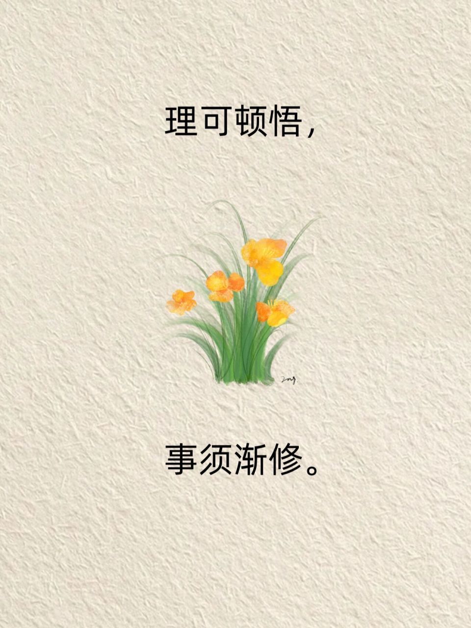 理可顿悟,事须渐修 #禅悟人生