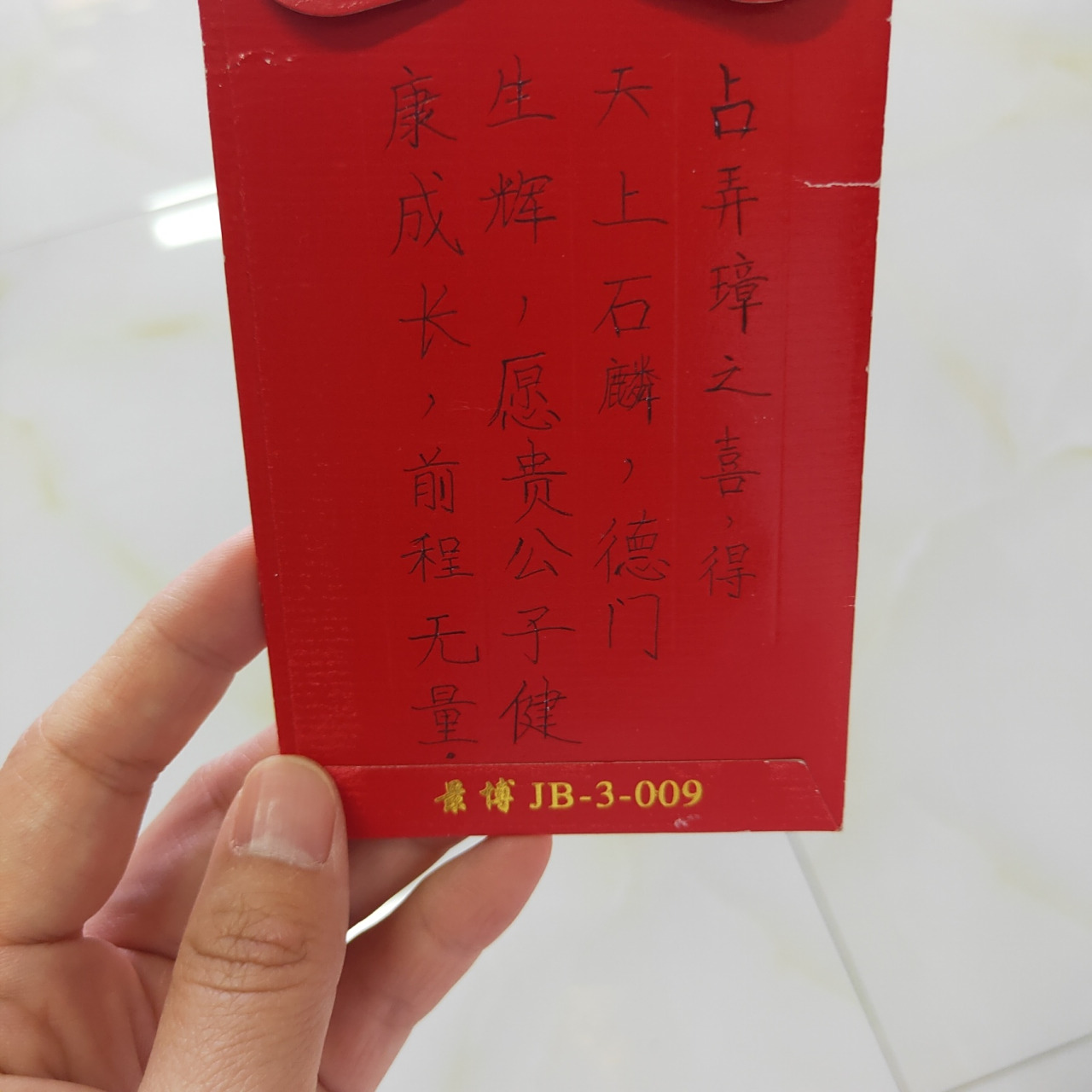 红包贺词,生子 从早忙到晚的假期,练字的时间都抽不出了,明天还要早起