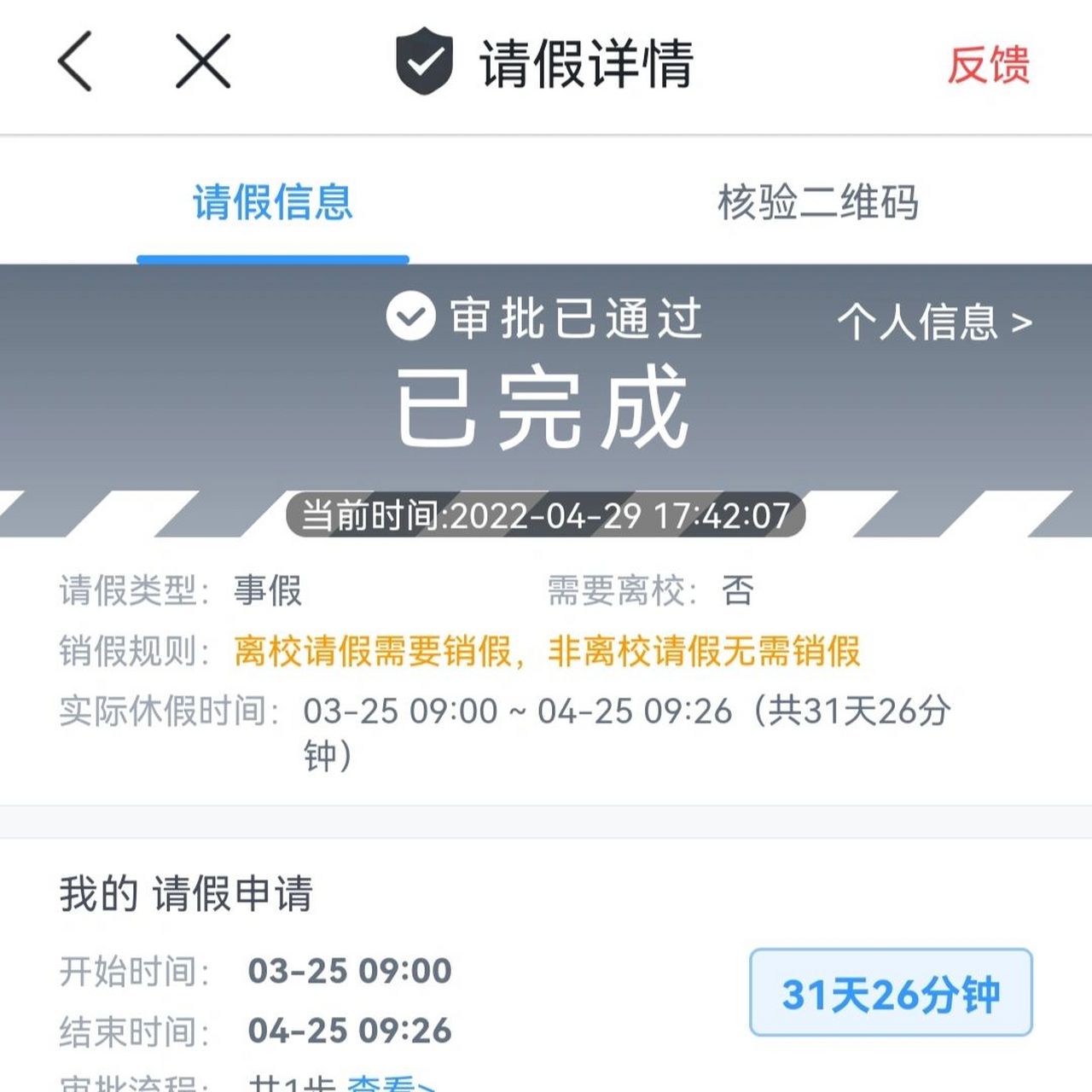审批已完成 有没有今日校园逾期销假遇到问题的,我请假外出的时候随意
