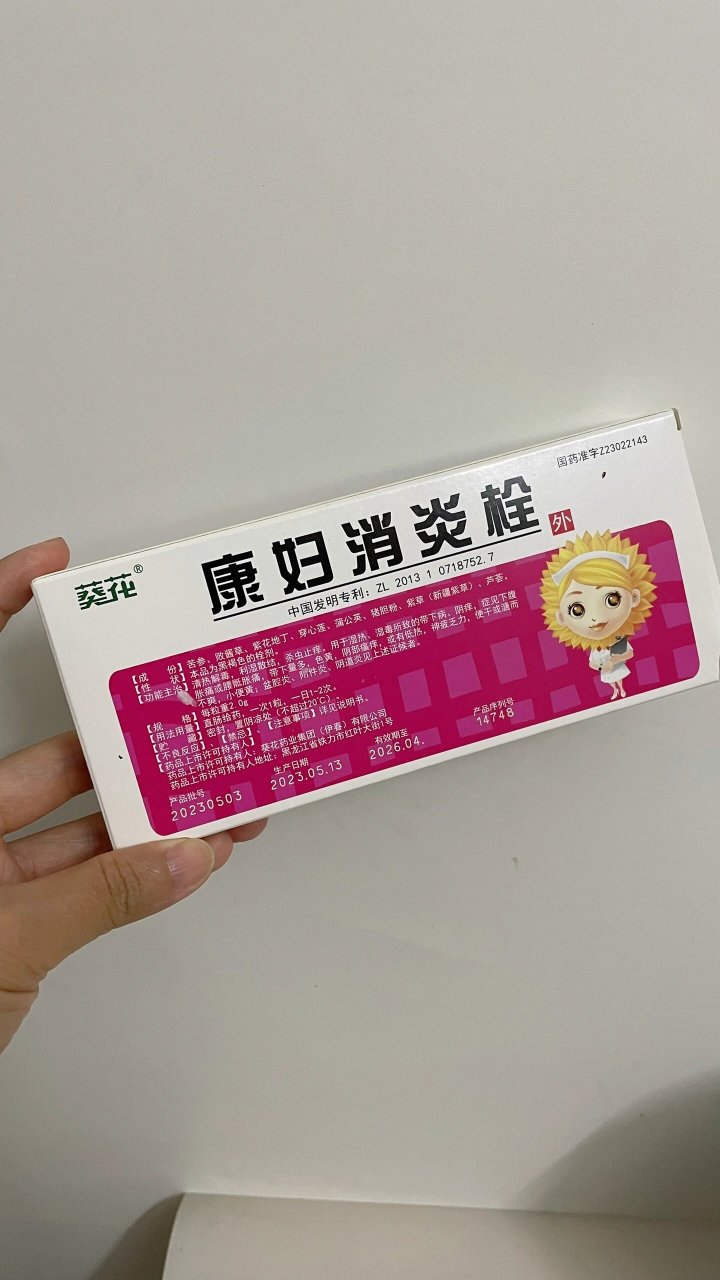 康妇消炎栓使用28天总结 一,这个药用后拉屎感很强的从冰箱拿出来后