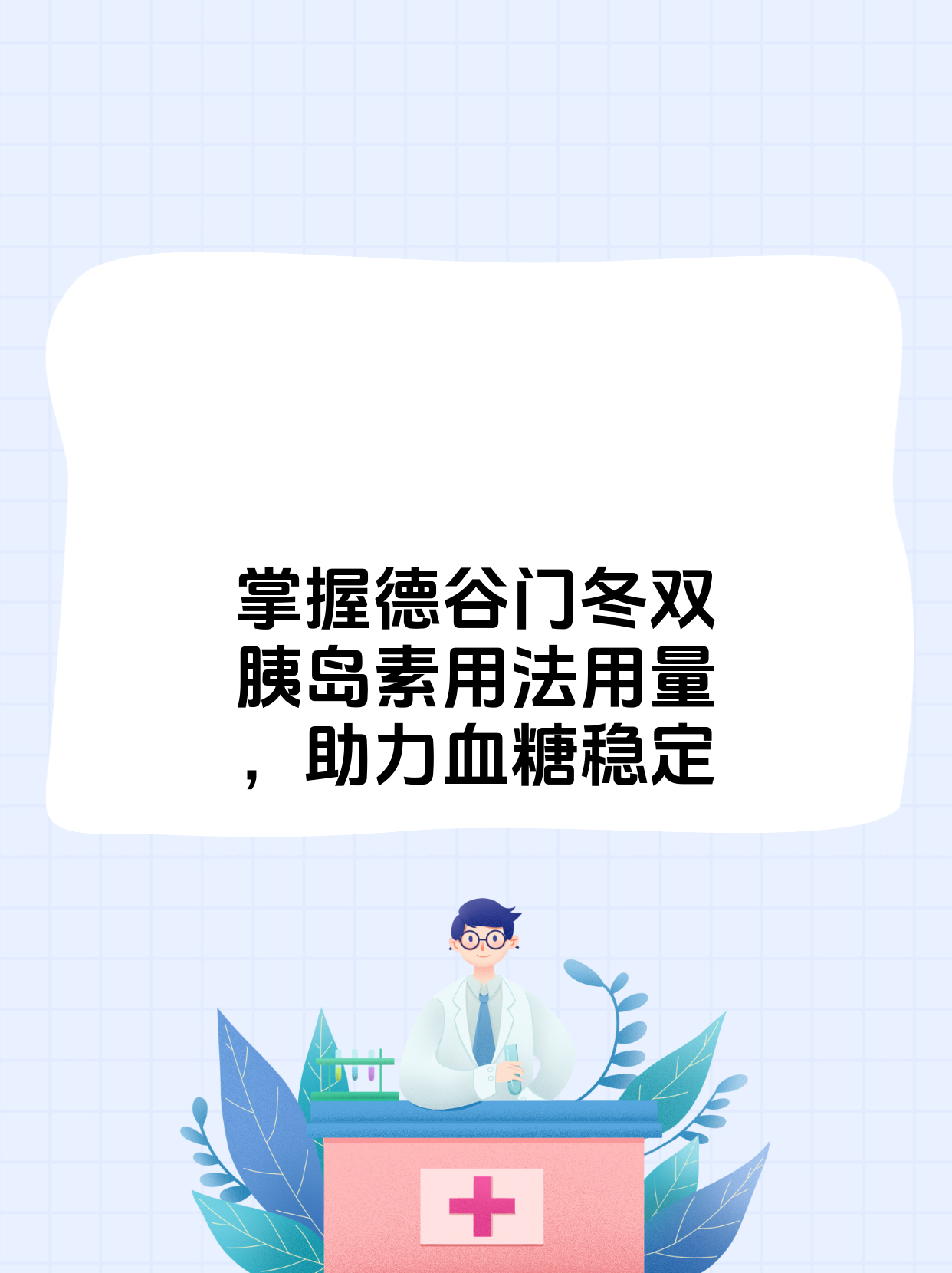 德谷冬双胰岛素的用法用量需严格遵循医嘱