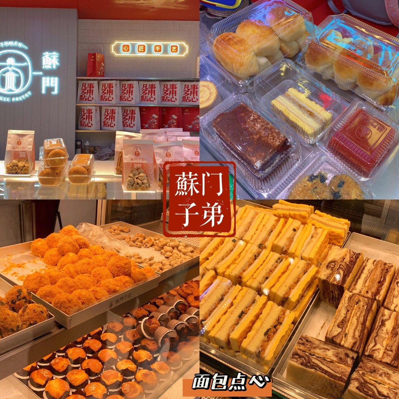 莆田苏门子弟糕点店图片