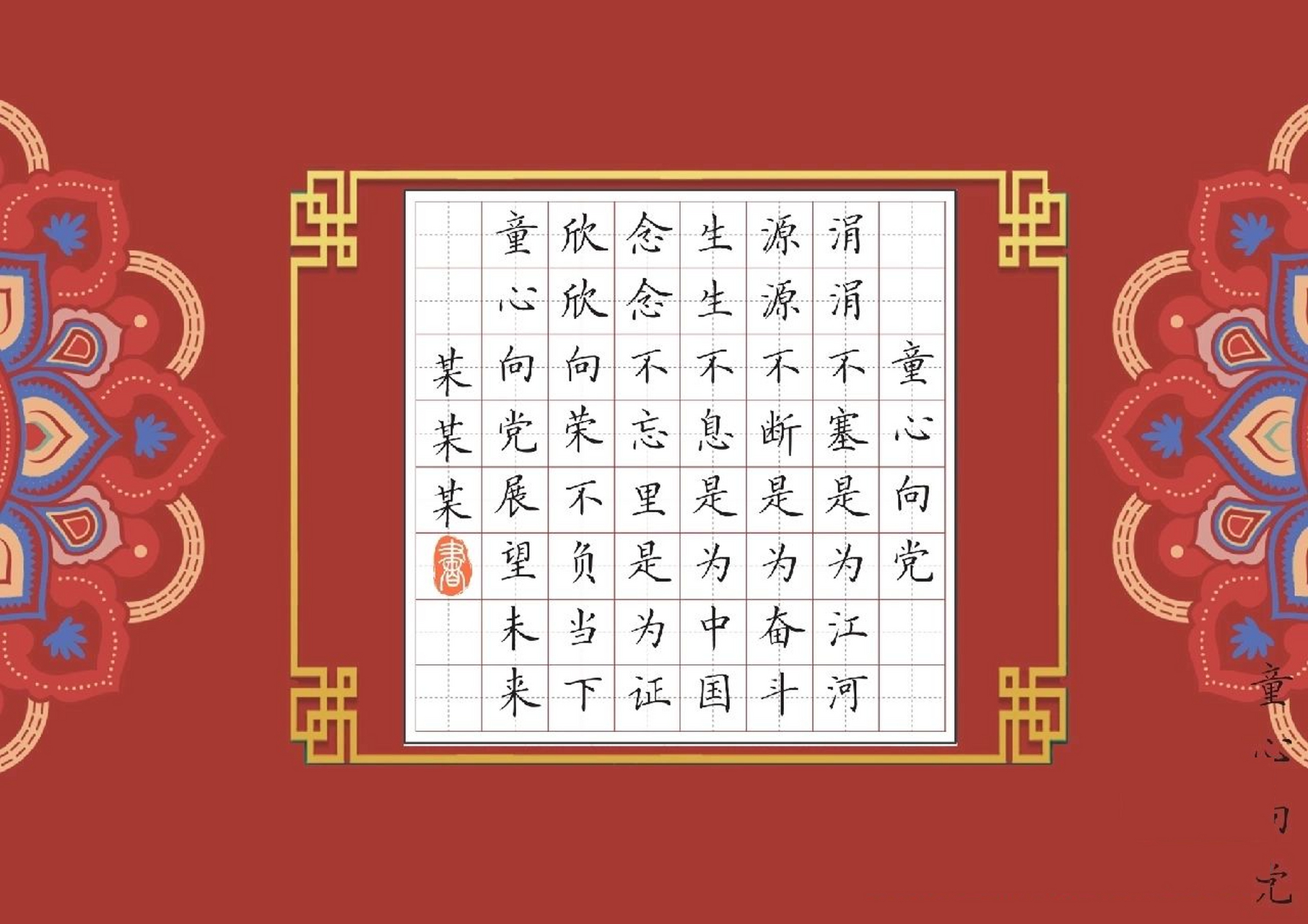 童心向党硬笔书法作品纸