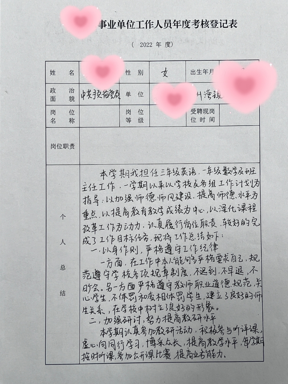 教师年度考核登记表