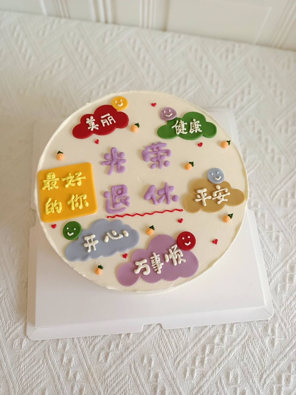 光荣退休蛋糕 无水印 文案 94何以解忧?唯有退休!