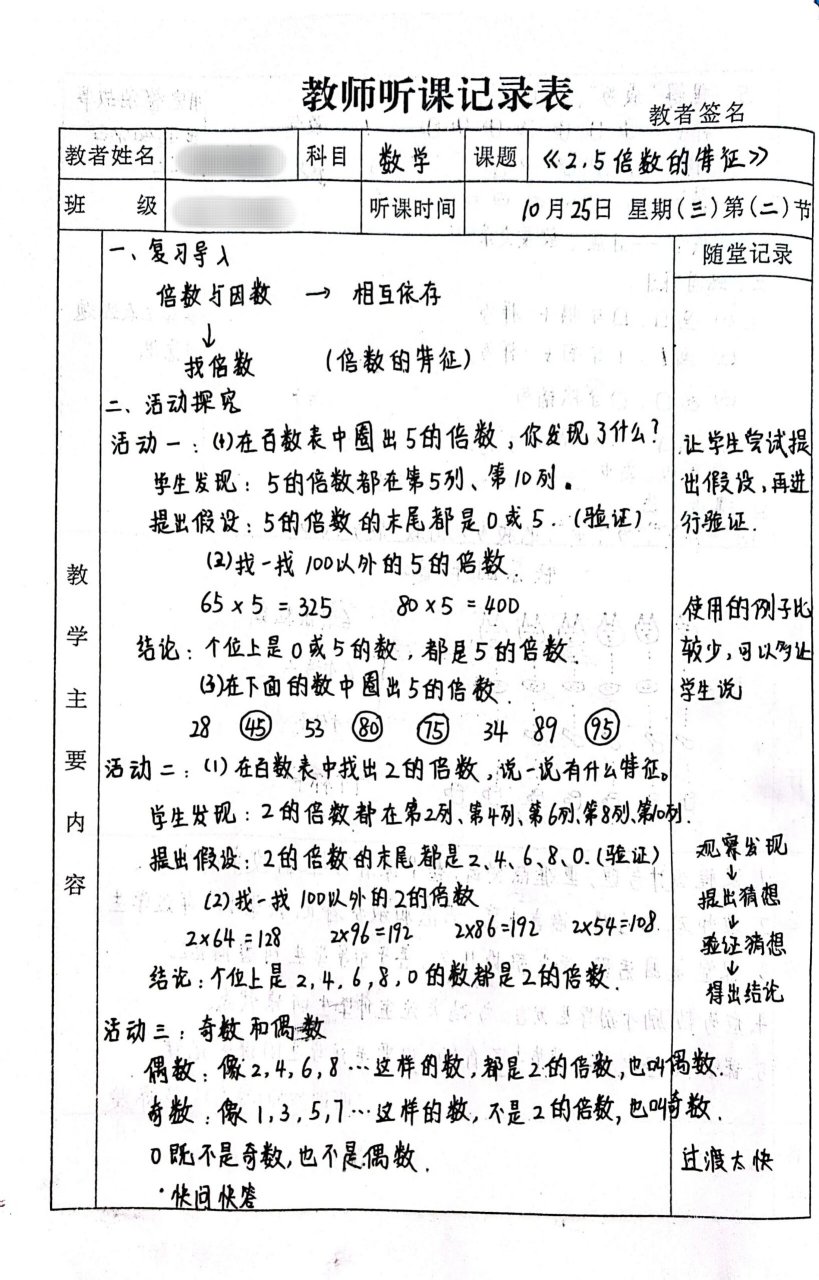 《2,5倍数的特征》听课记录 北师大版数学五年级上册《2,5倍数的特征