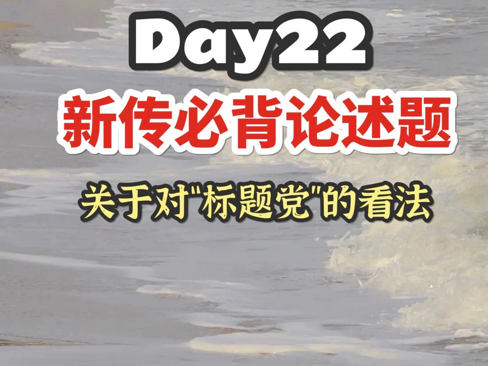 day22 新传考研必背专题 93标题党与新闻不真实,新闻伦理缺失,新闻
