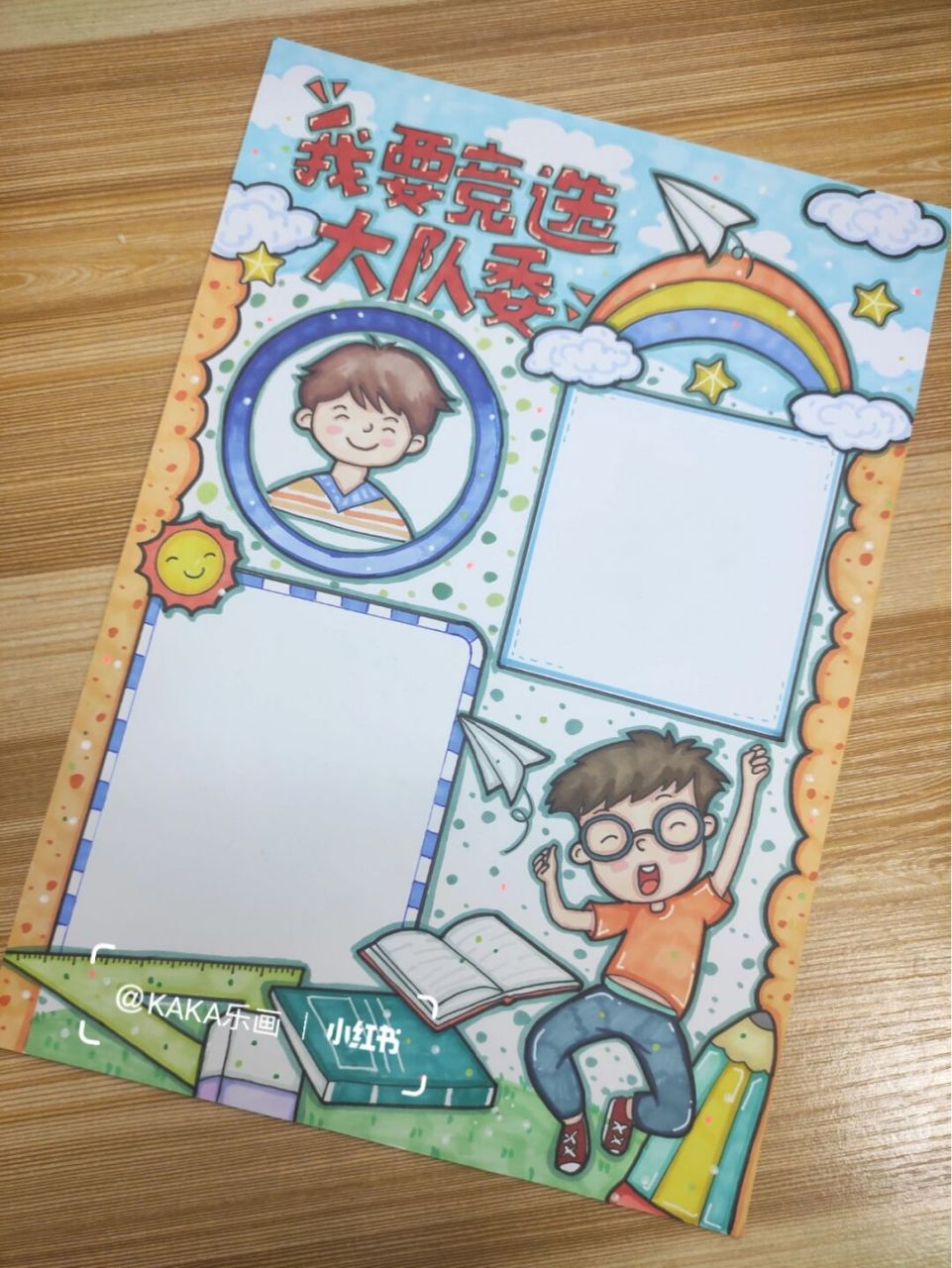 [我要竞选大队委]主题小报205模版(一) 大队委竞选小报模版!