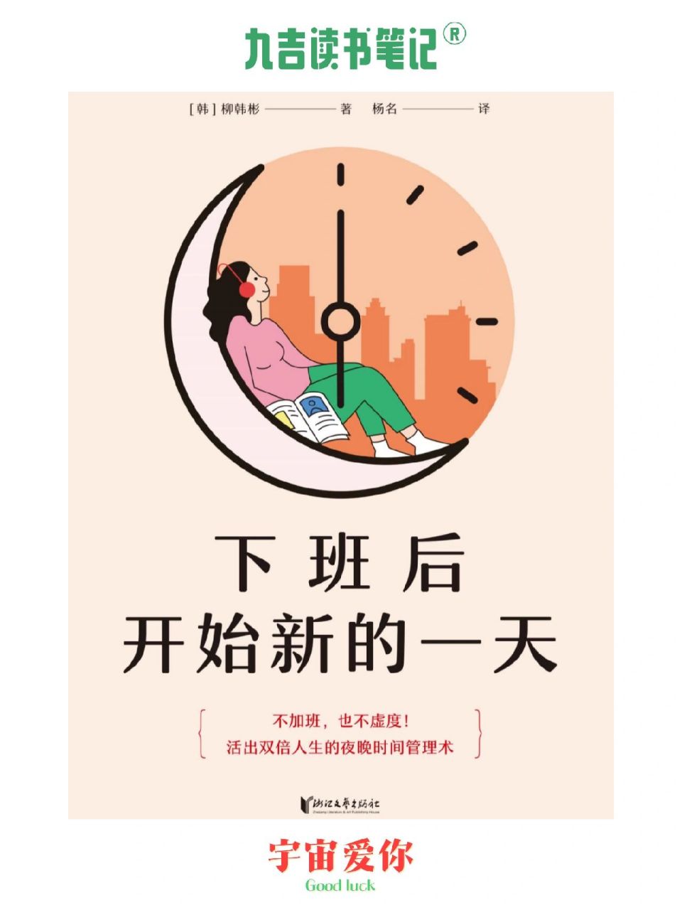 副业搞钱手册 |《下班后开始新的一天》 【九吉读书笔记】 73选择"