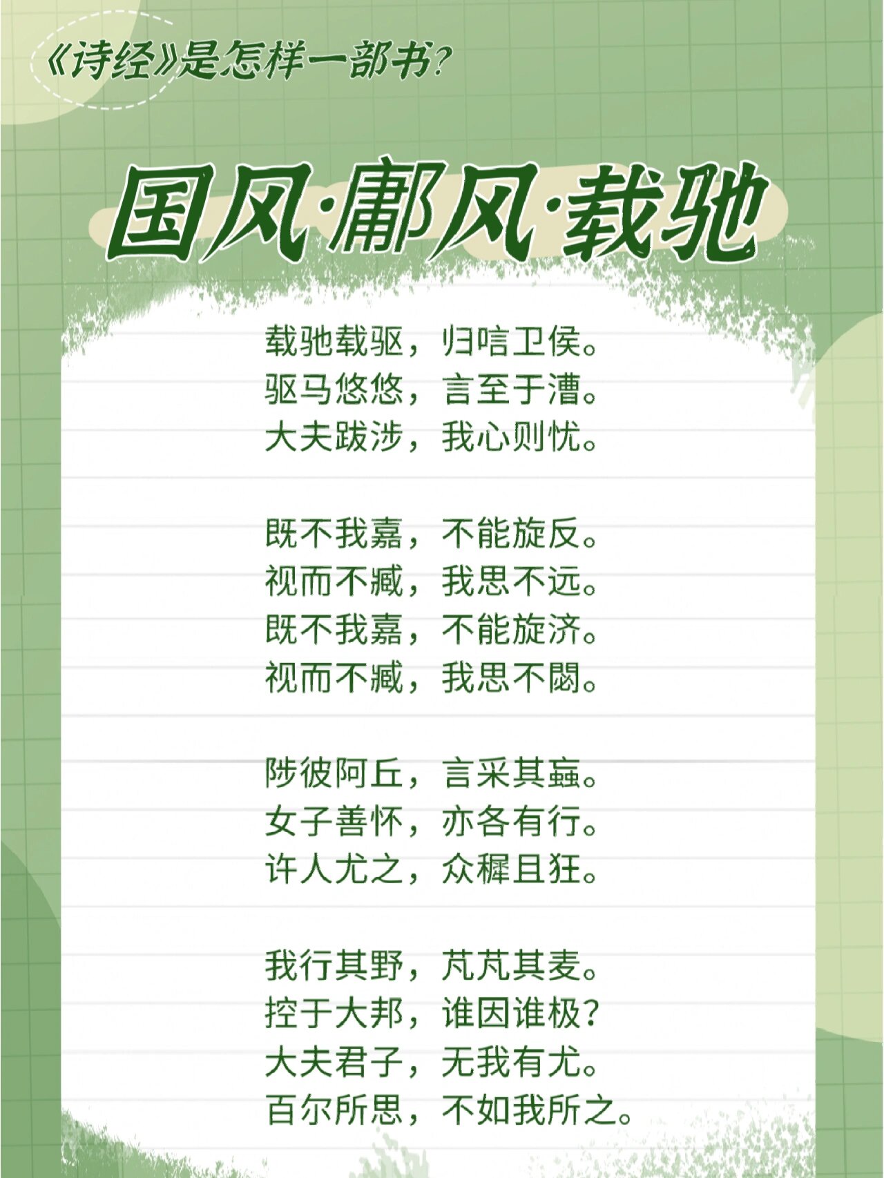 054《诗经·国风·鄘风·载驰》