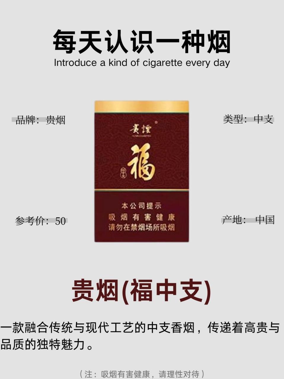 15每天认识一种烟——贵烟(福中支) 贵烟(福中支):云烟缭绕福星照,中