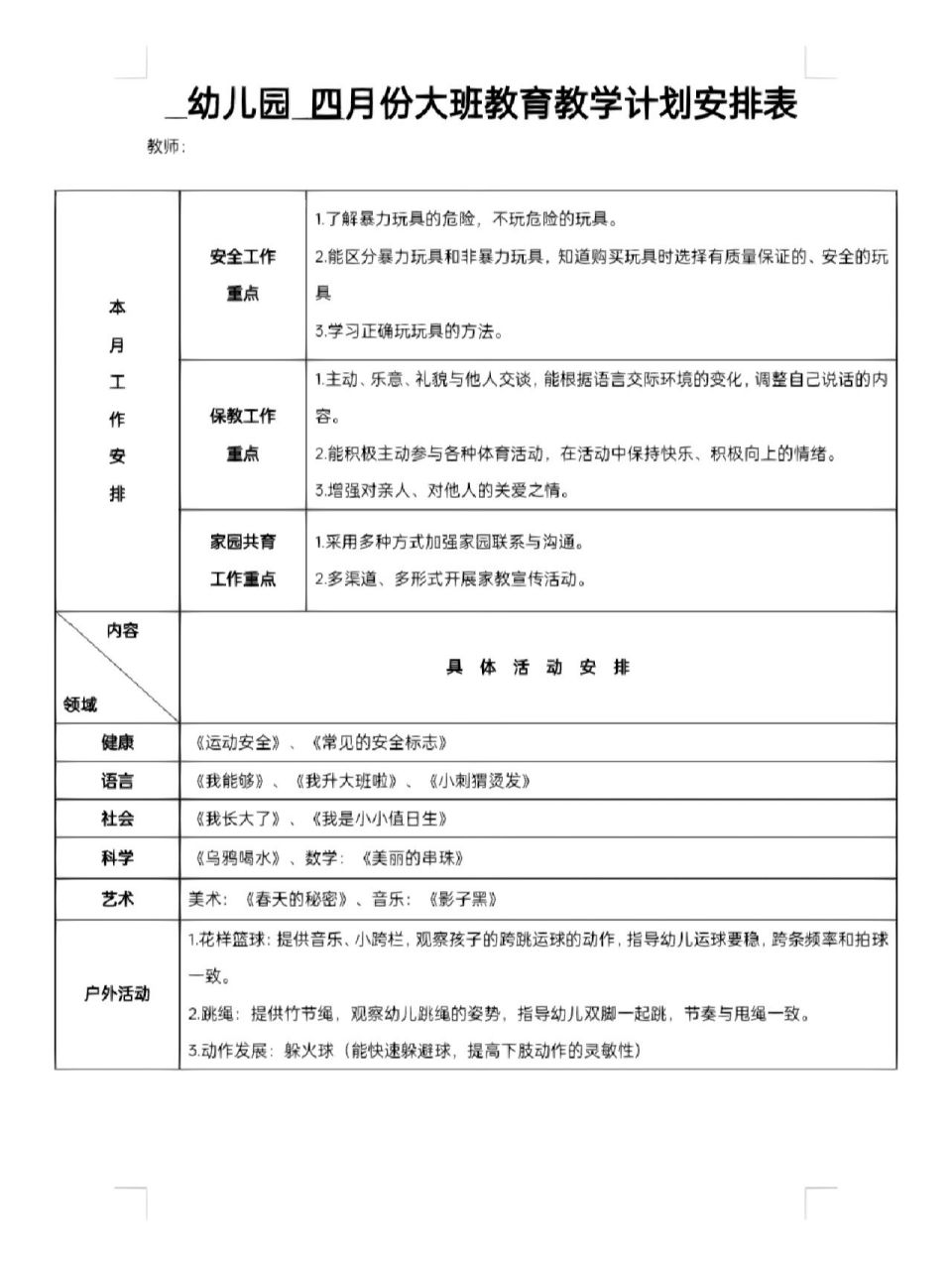 大班下学期月份教育教学计划表