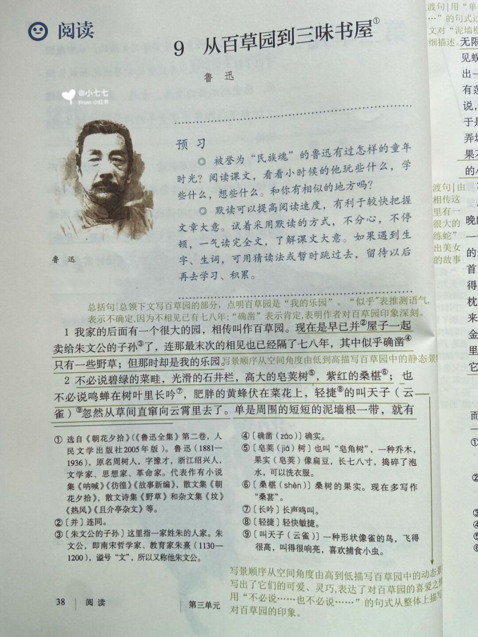 上册语文第九课《从百草园到三味书屋》笔记 #七年级上册语文笔记