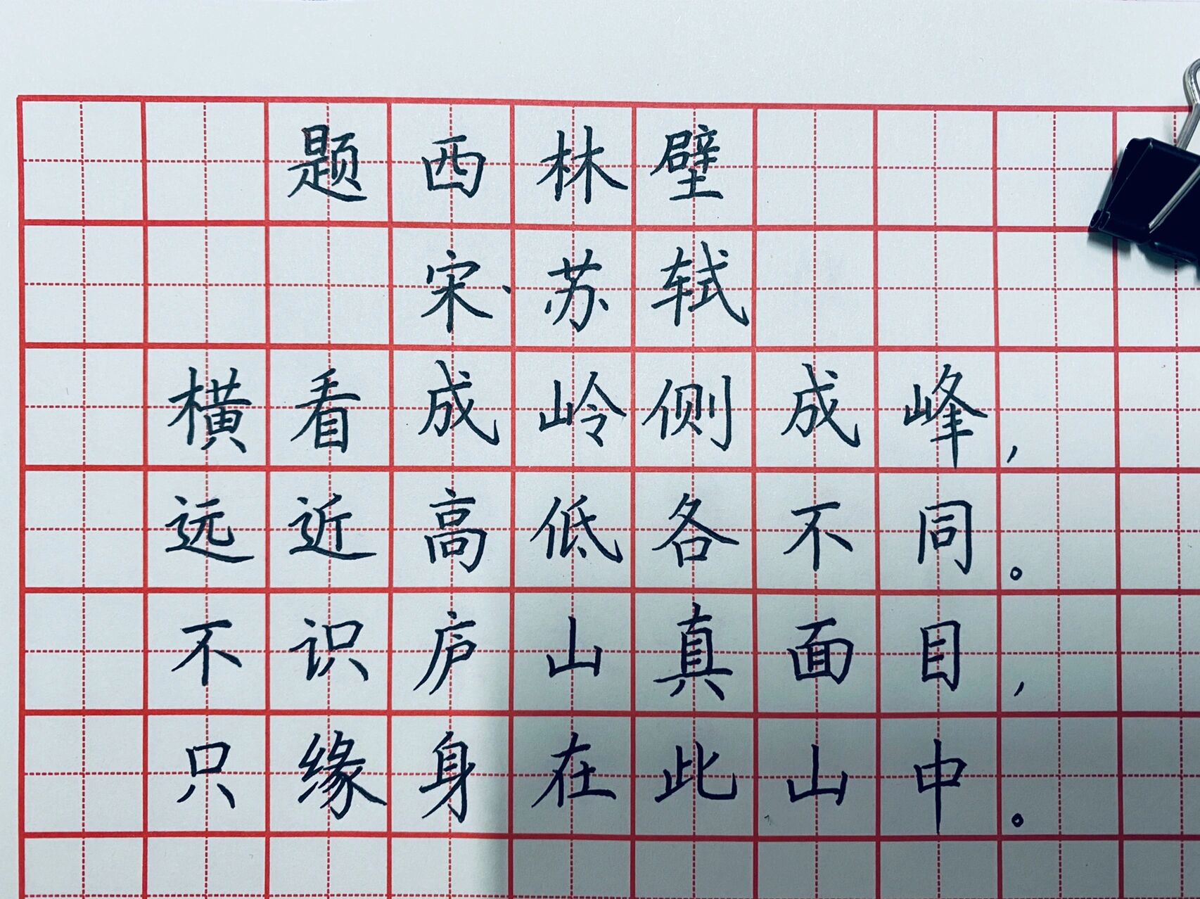 硬笔书法古诗作品分享:《题西林壁》