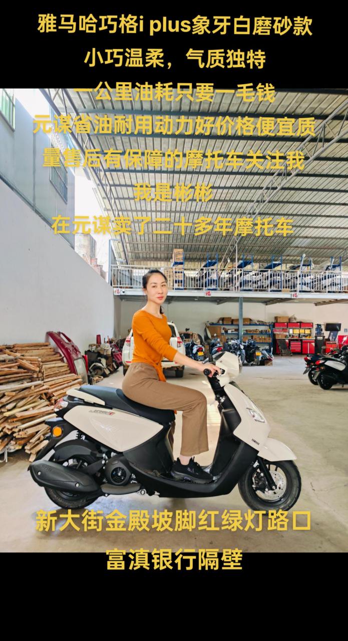雅马哈巧格i plus象牙白磨砂款,小巧温柔,气质独特,一公里油耗只要一
