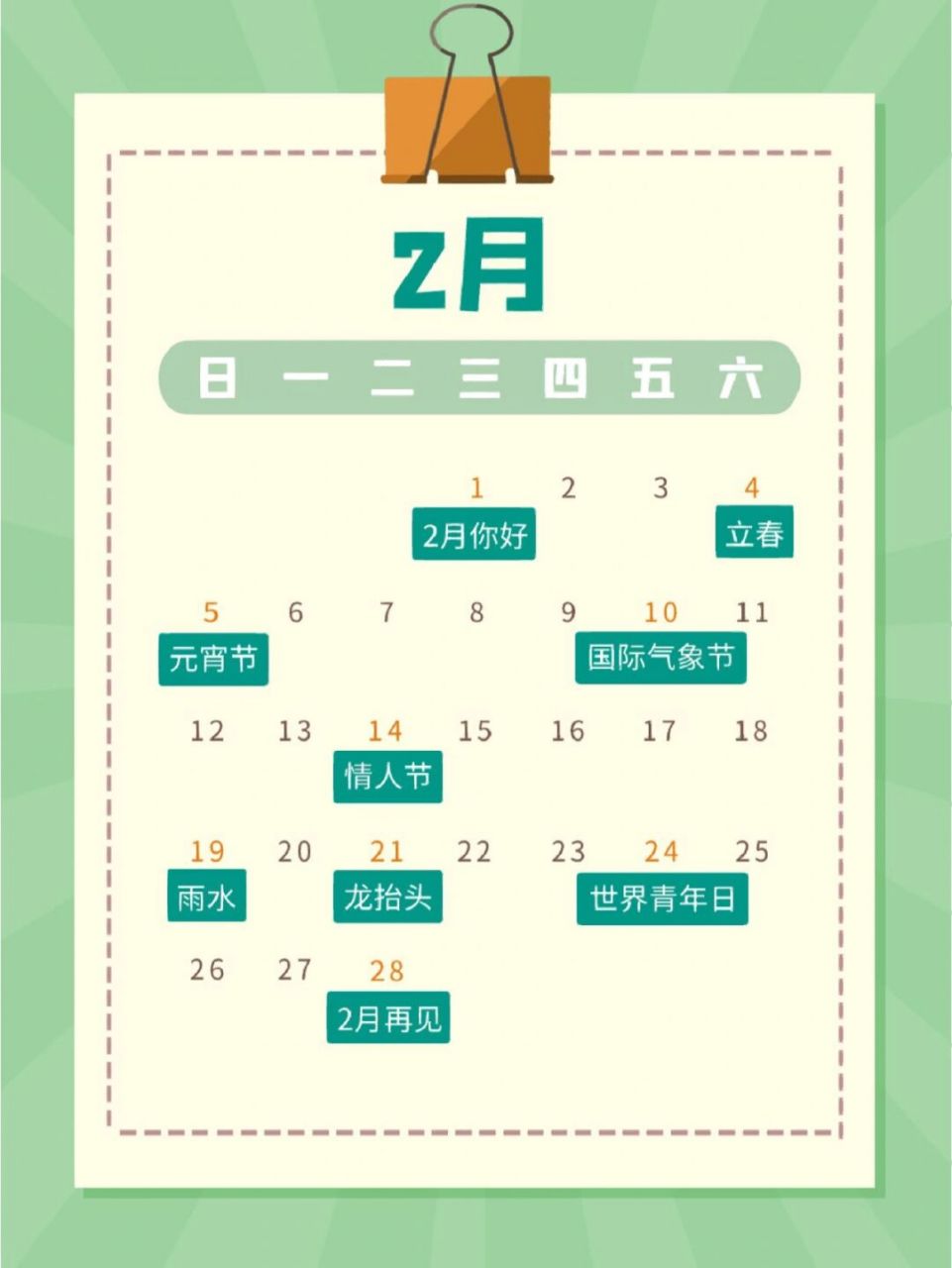 运营人必备丨972023年2月营销日历97 今日分享 972023年266月