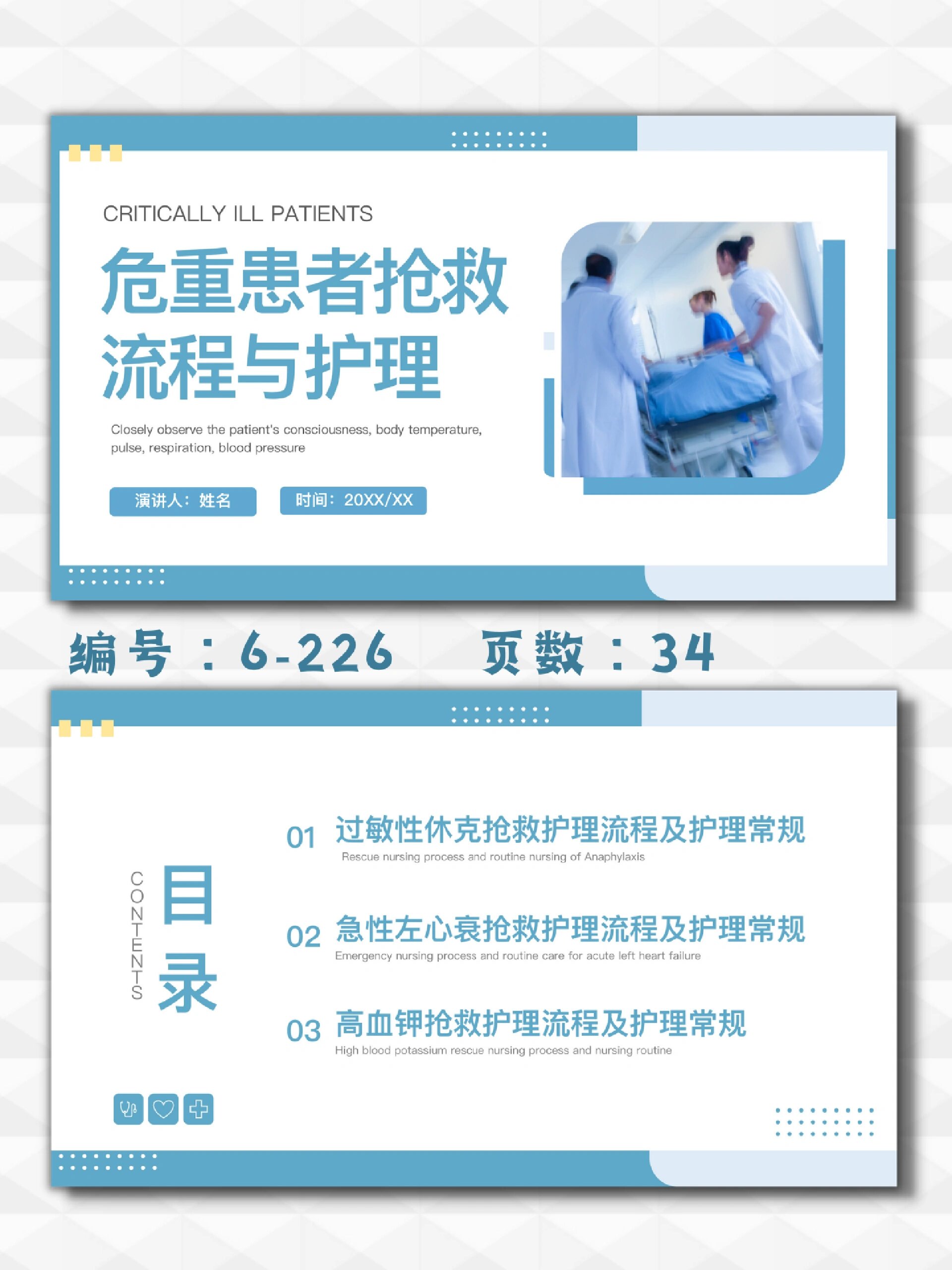 icu急诊科急危重患者抢救流程与护理ppt模板