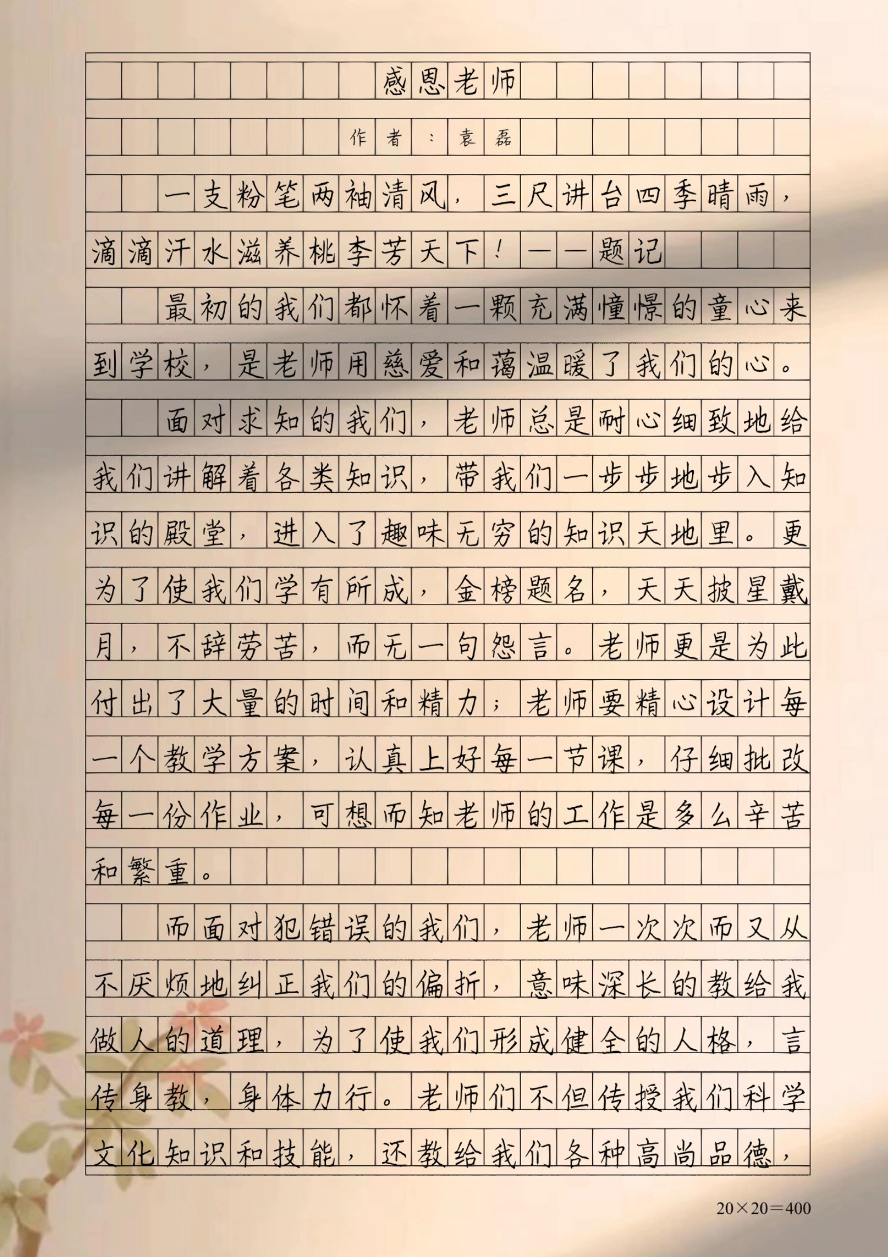 感谢信教师节一百字图片