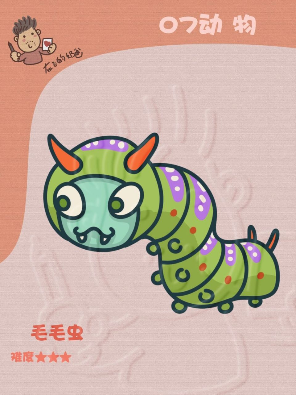毛毛虫 简笔画 春天里的小家伙要行动了 #少儿美术# #简笔画教程