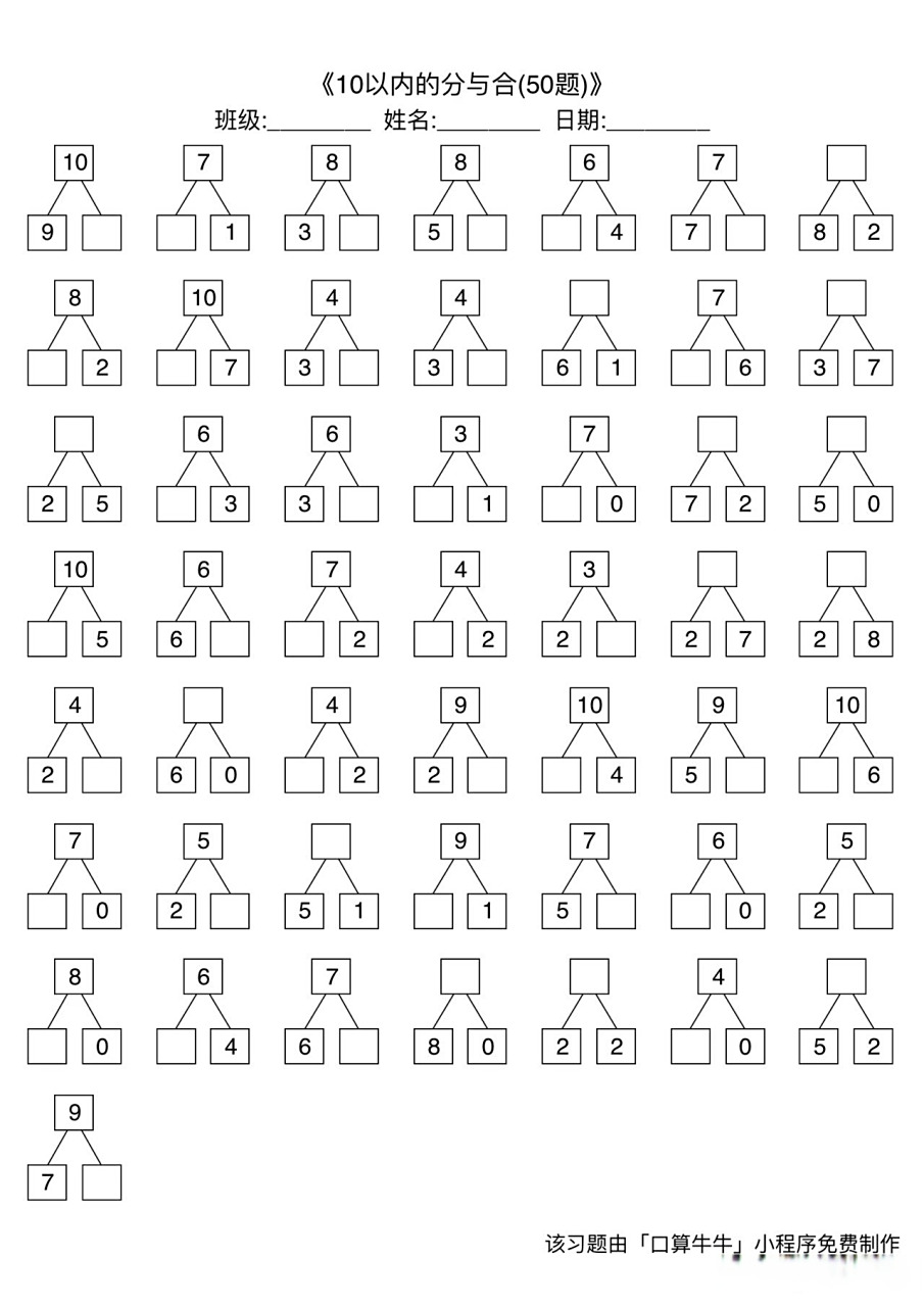 10以内分与合300题