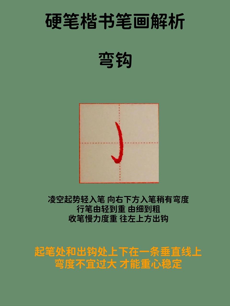 硬笔楷书笔画解析之弯钩 硬笔楷书笔画解析之弯钩