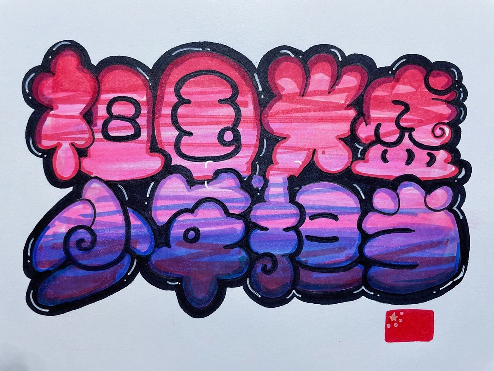 广告字,字体设计,pop,胖胖字,更新来啰～ 应粉丝要求～ 谢谢点赞的