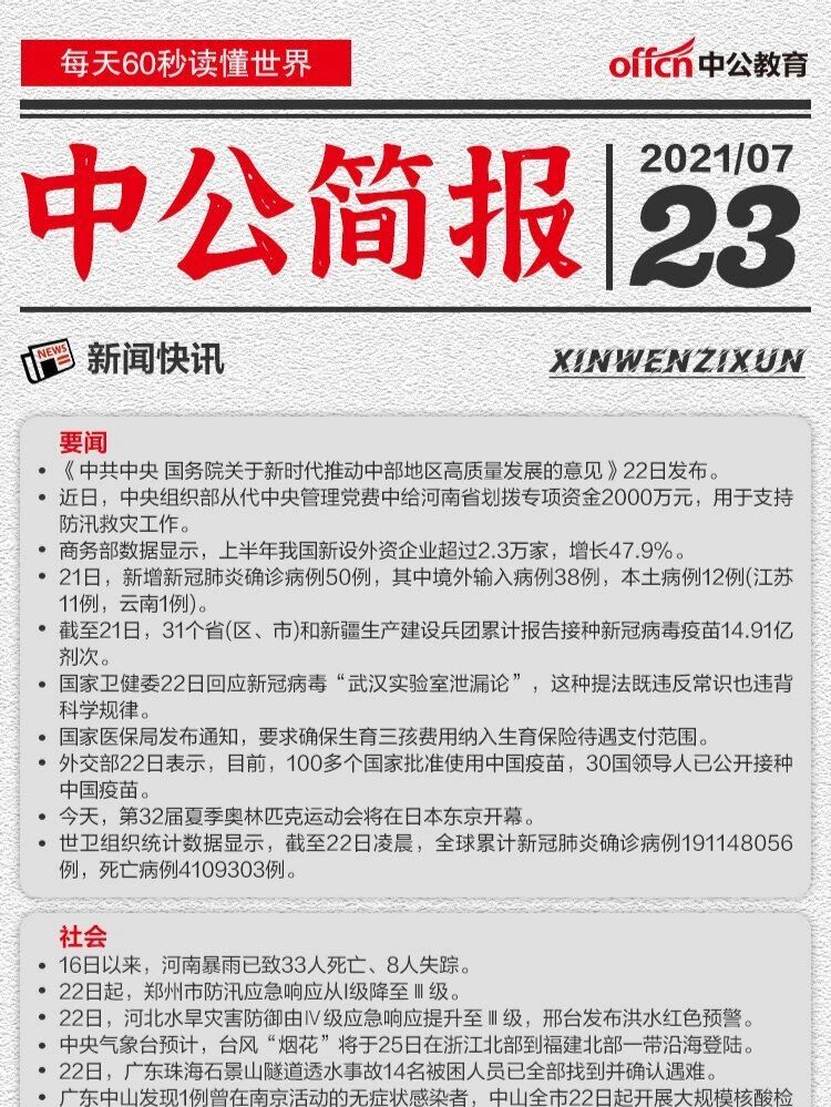 最新时事政治新闻20条2021的简单介绍