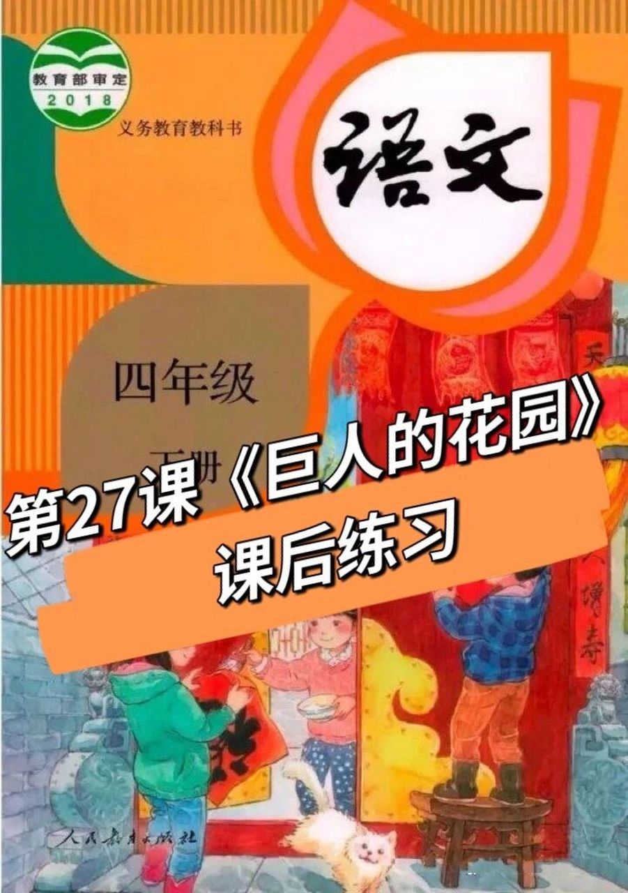 四下语文第27课《巨人的花园》课后练习小练笔 8215课后练习 82