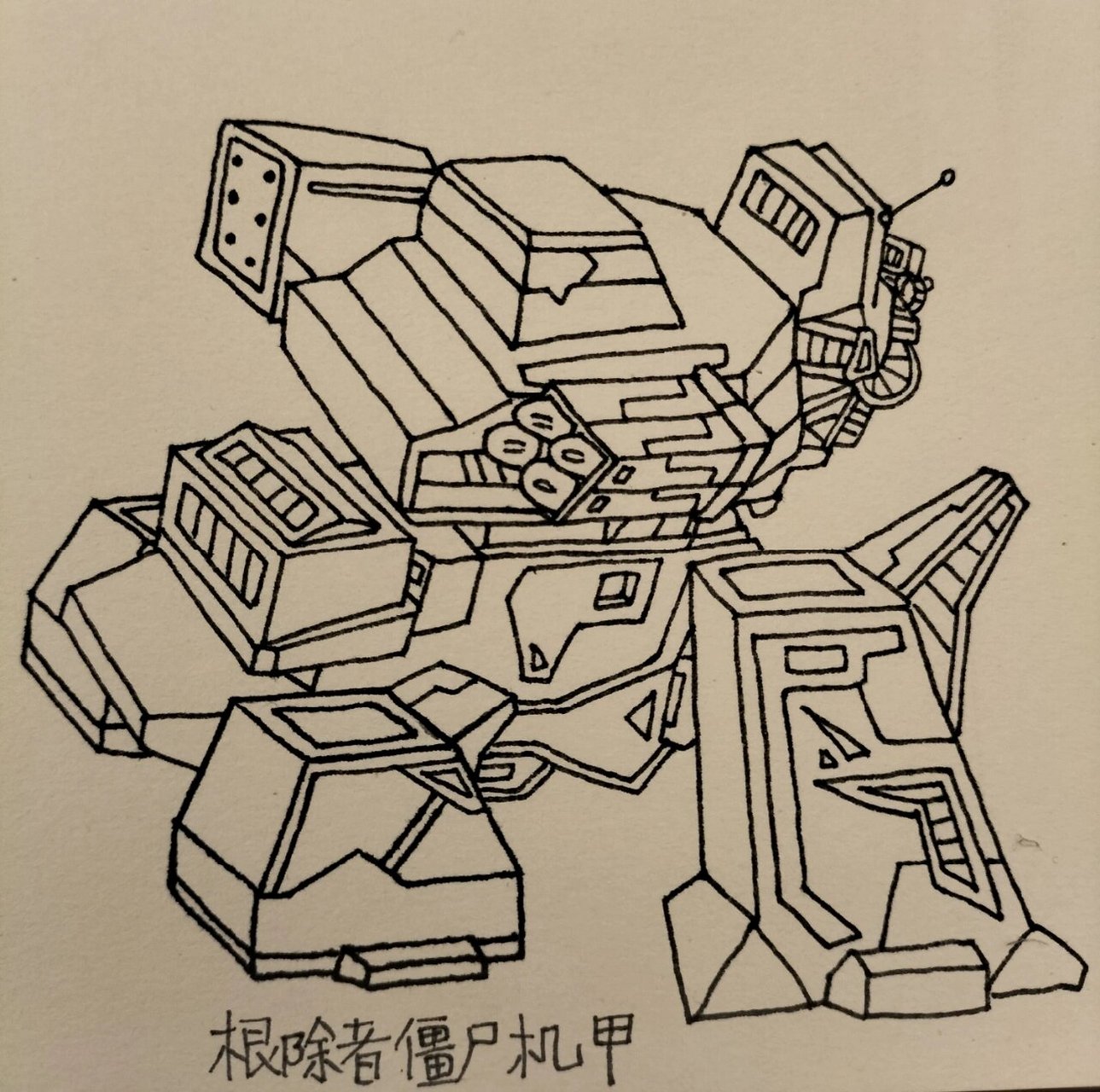 根除者僵尸机甲绘画