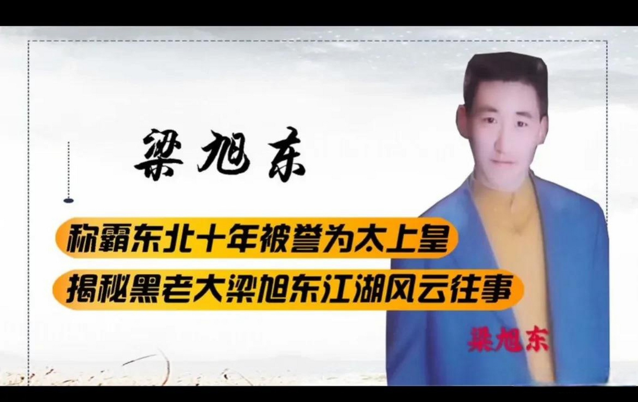 梁旭东曾经是黑龙江长春黑帮第一大哥,年龄大点的黑龙江人应该都知道