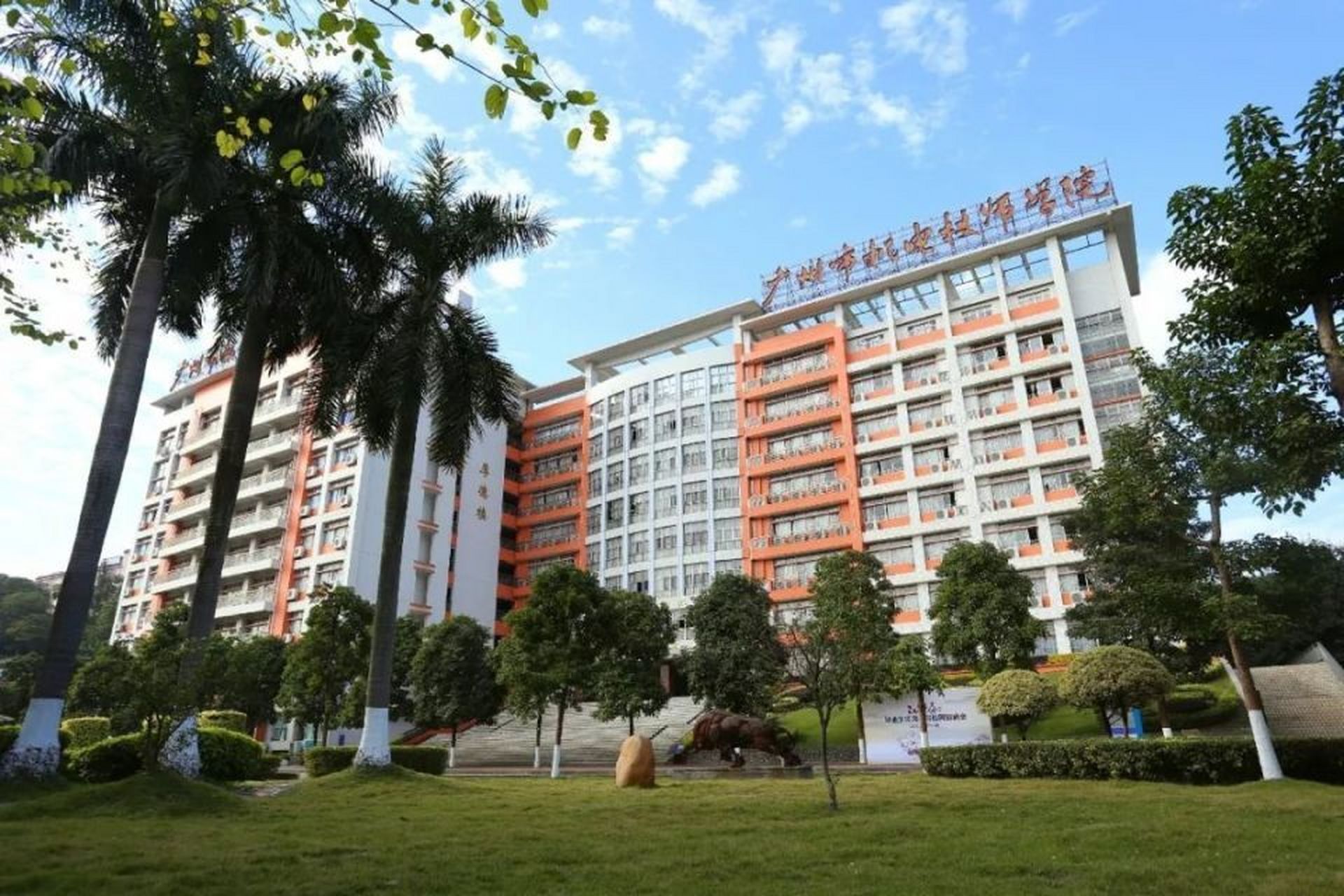 广州市机电技师学院简介 广州市机电技师学院(广州市机电高级技工学校