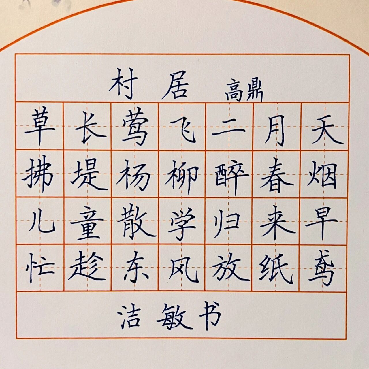 硬笔古诗作品:村居 村居(清)高鼎 草长莺飞二月天,拂堤杨柳醉春烟.