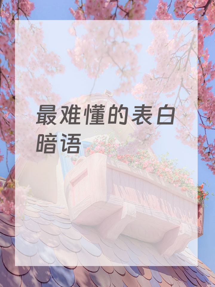 最难懂的表白暗语
