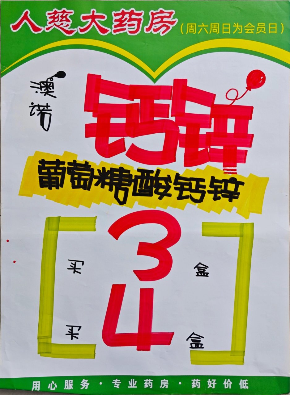 药店手绘pop海报 1.满额送礼 2.葡萄糖酸钙锌口服溶液 3.