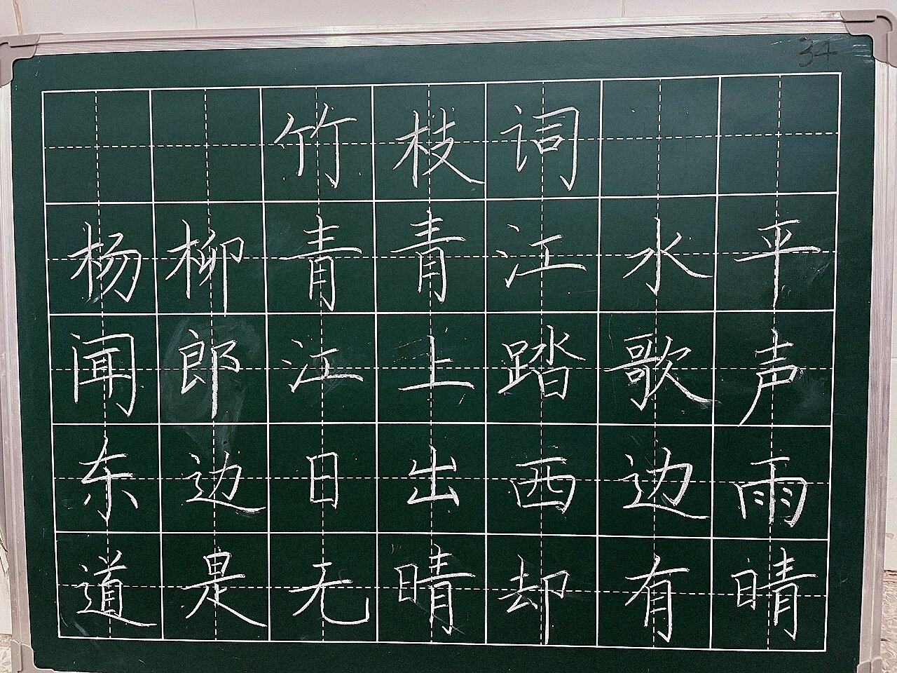 粉笔字日日练|古诗《竹枝词@寒江听风雨的动态